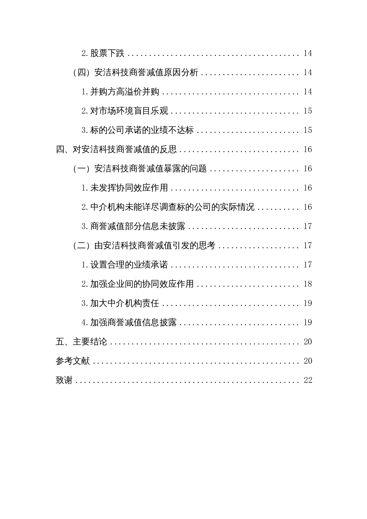 浅析安洁科技并购中的商誉减值-14599字.docx 第2页