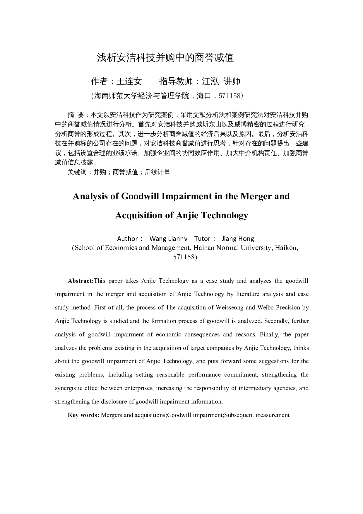 浅析安洁科技并购中的商誉减值-14599字.docx 第3页