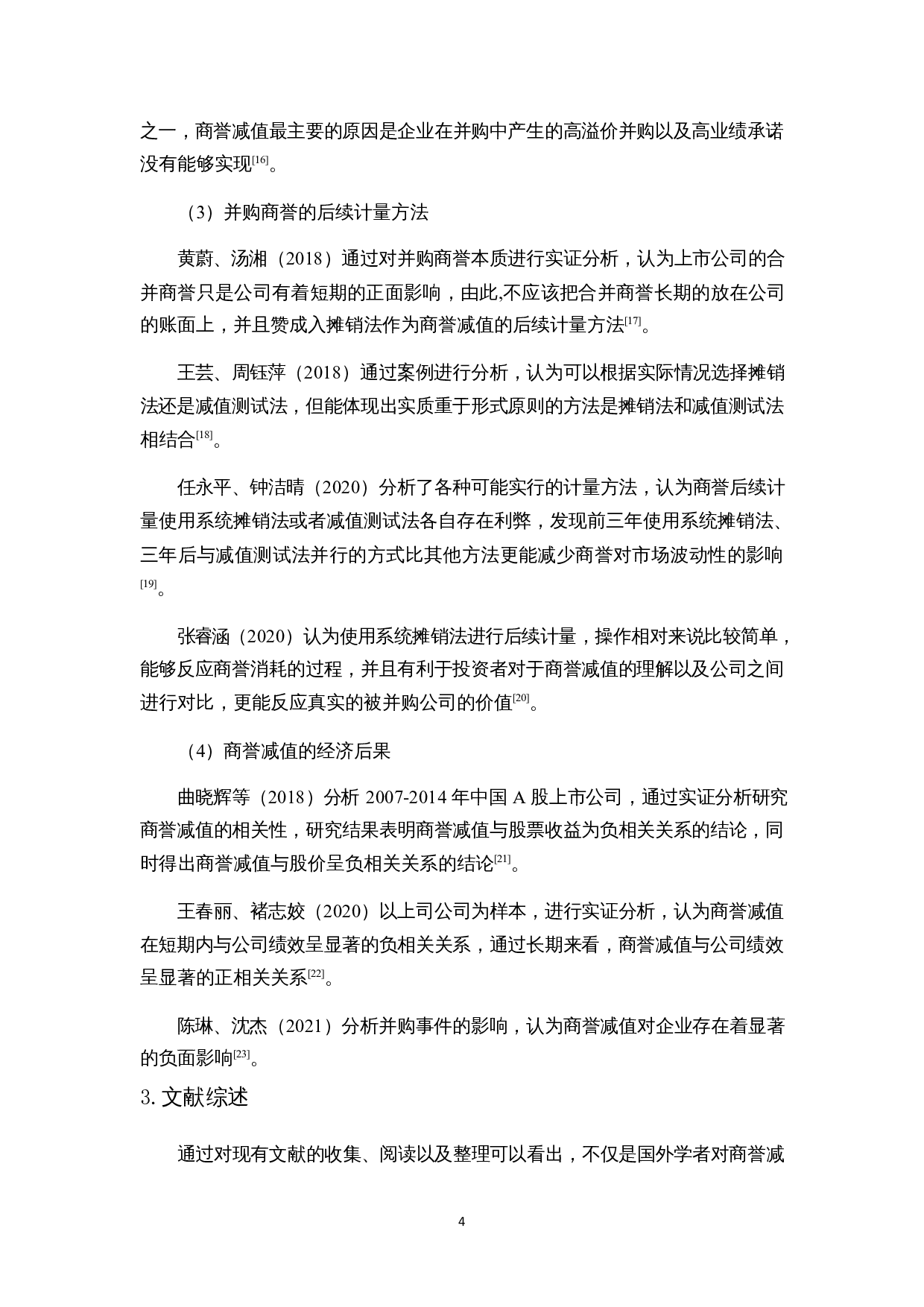 浅析安洁科技并购中的商誉减值-14599字.docx 第7页