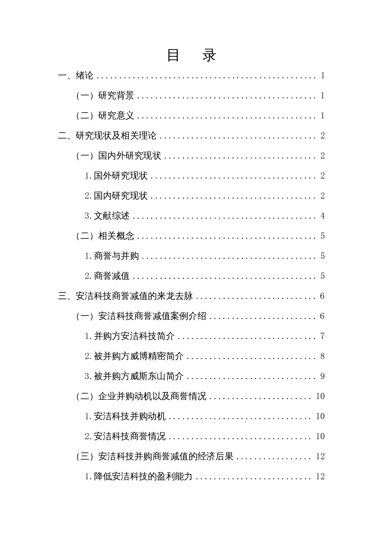 浅析安洁科技并购中的商誉减值-14599字.docx 第1页