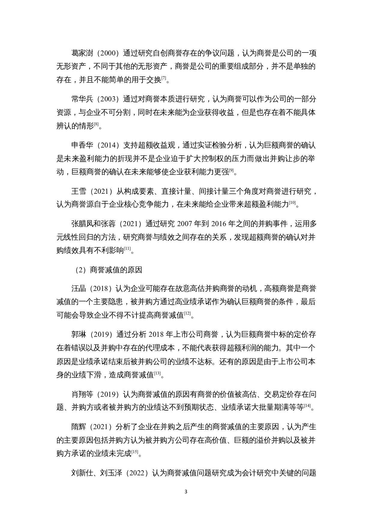 浅析安洁科技并购中的商誉减值-14599字.docx 第6页