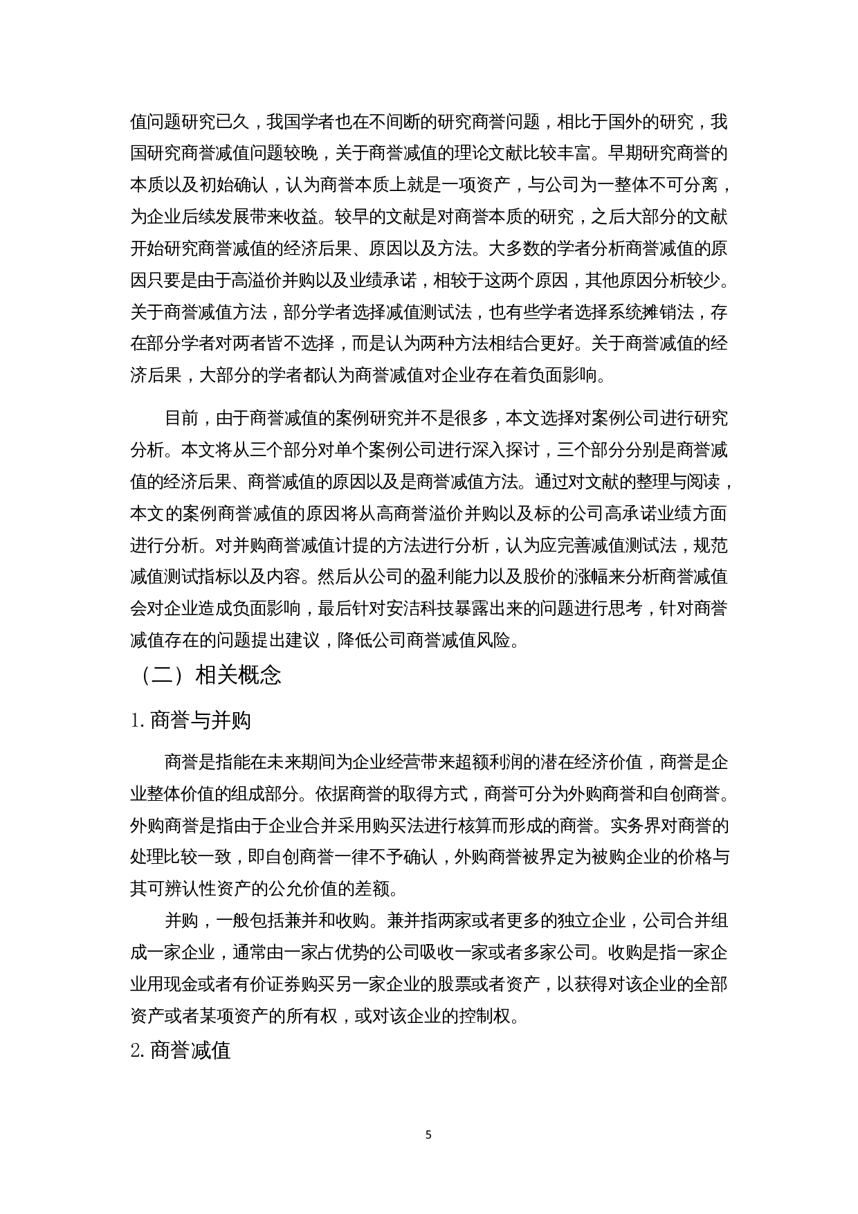 浅析安洁科技并购中的商誉减值-14599字.docx 第8页