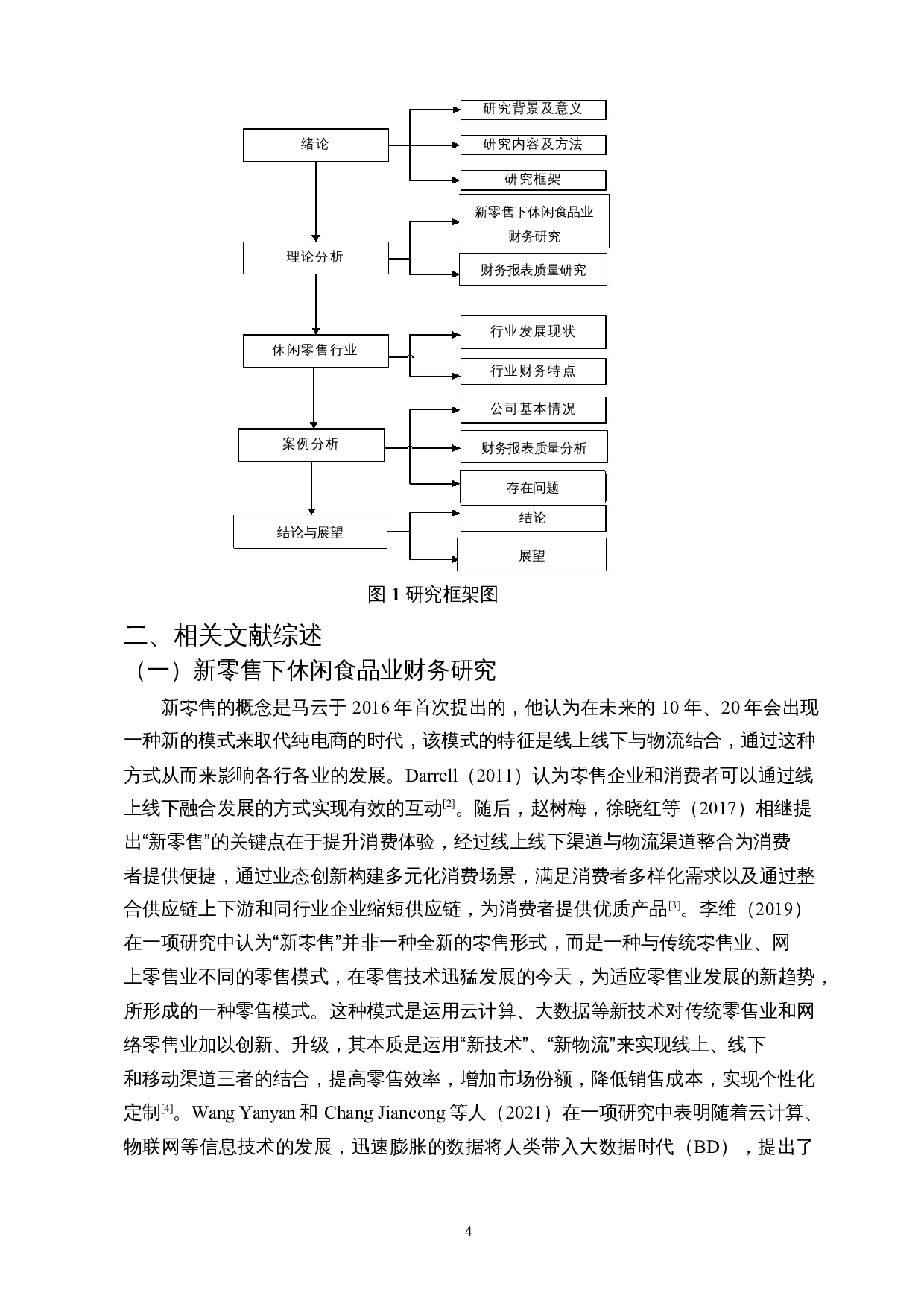 新零售下休闲食品业财务报表质量分析&mdash;&mdash;以LYF股份有限公司为例-18626字.docx 第5页