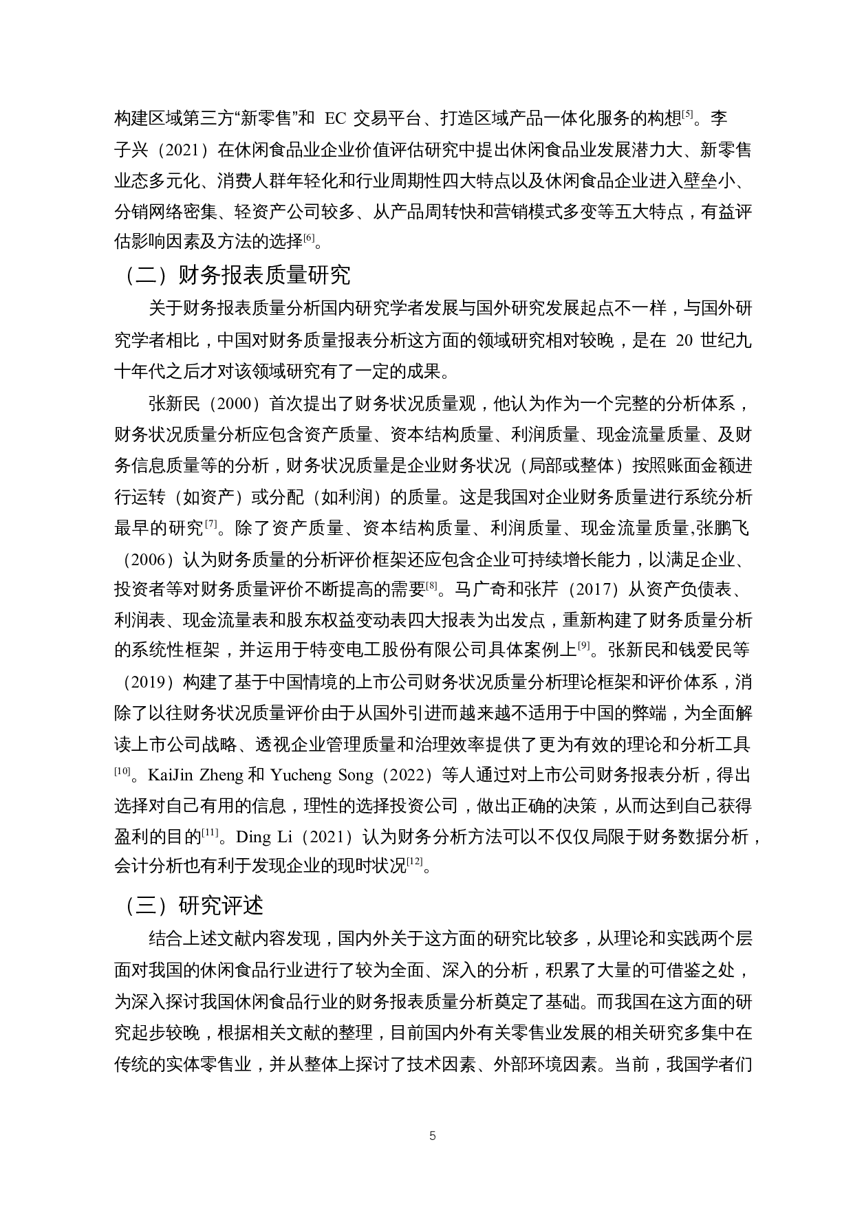新零售下休闲食品业财务报表质量分析&mdash;&mdash;以LYF股份有限公司为例-18626字.docx 第6页