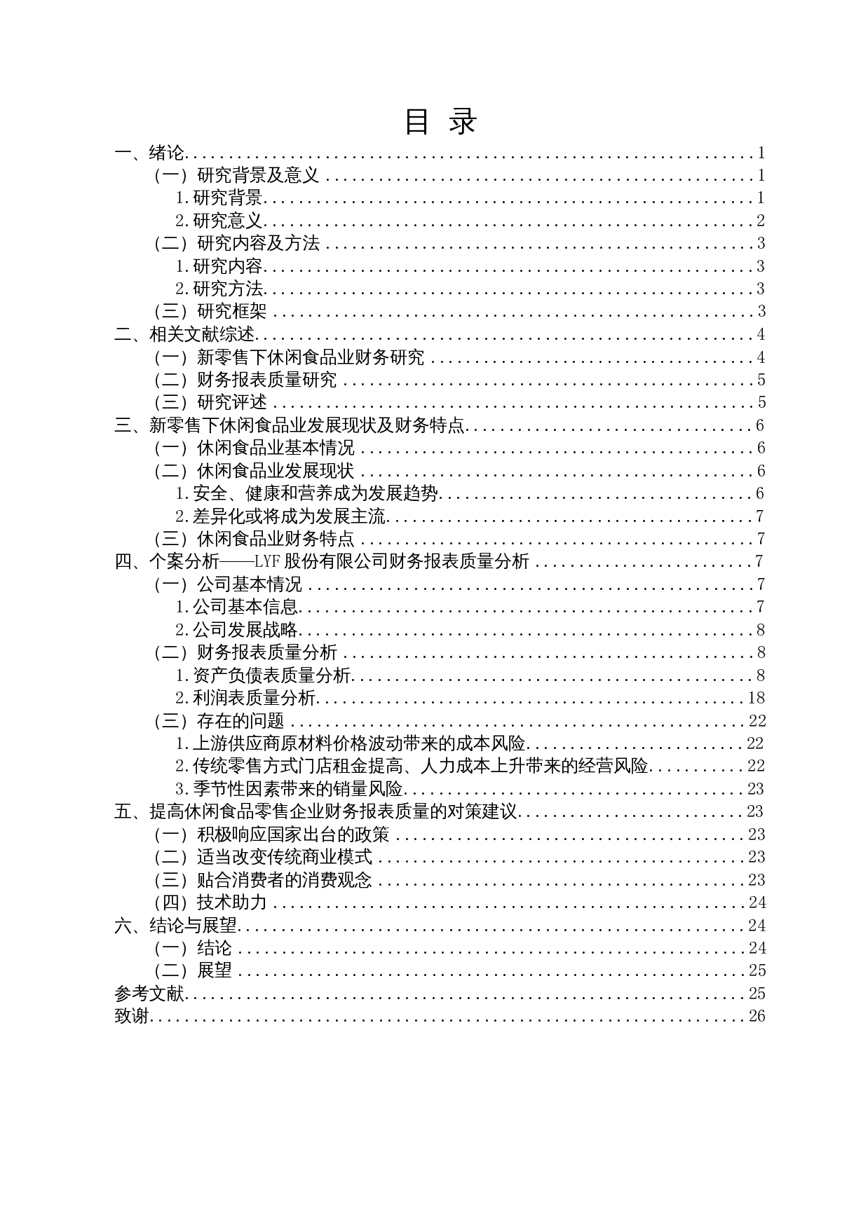新零售下休闲食品业财务报表质量分析&mdash;&mdash;以LYF股份有限公司为例-18626字.docx 第1页