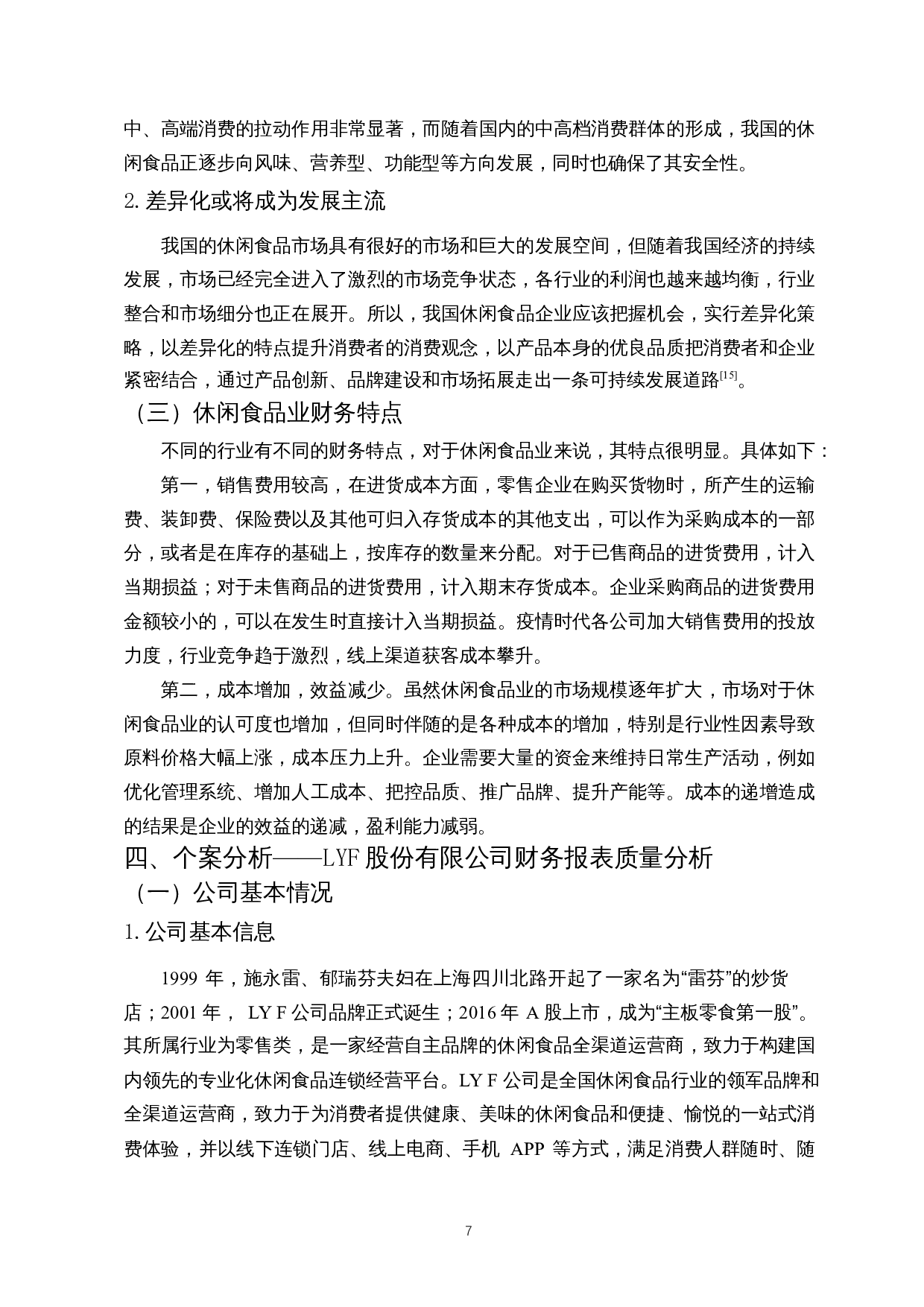 新零售下休闲食品业财务报表质量分析&mdash;&mdash;以LYF股份有限公司为例-18626字.docx 第8页