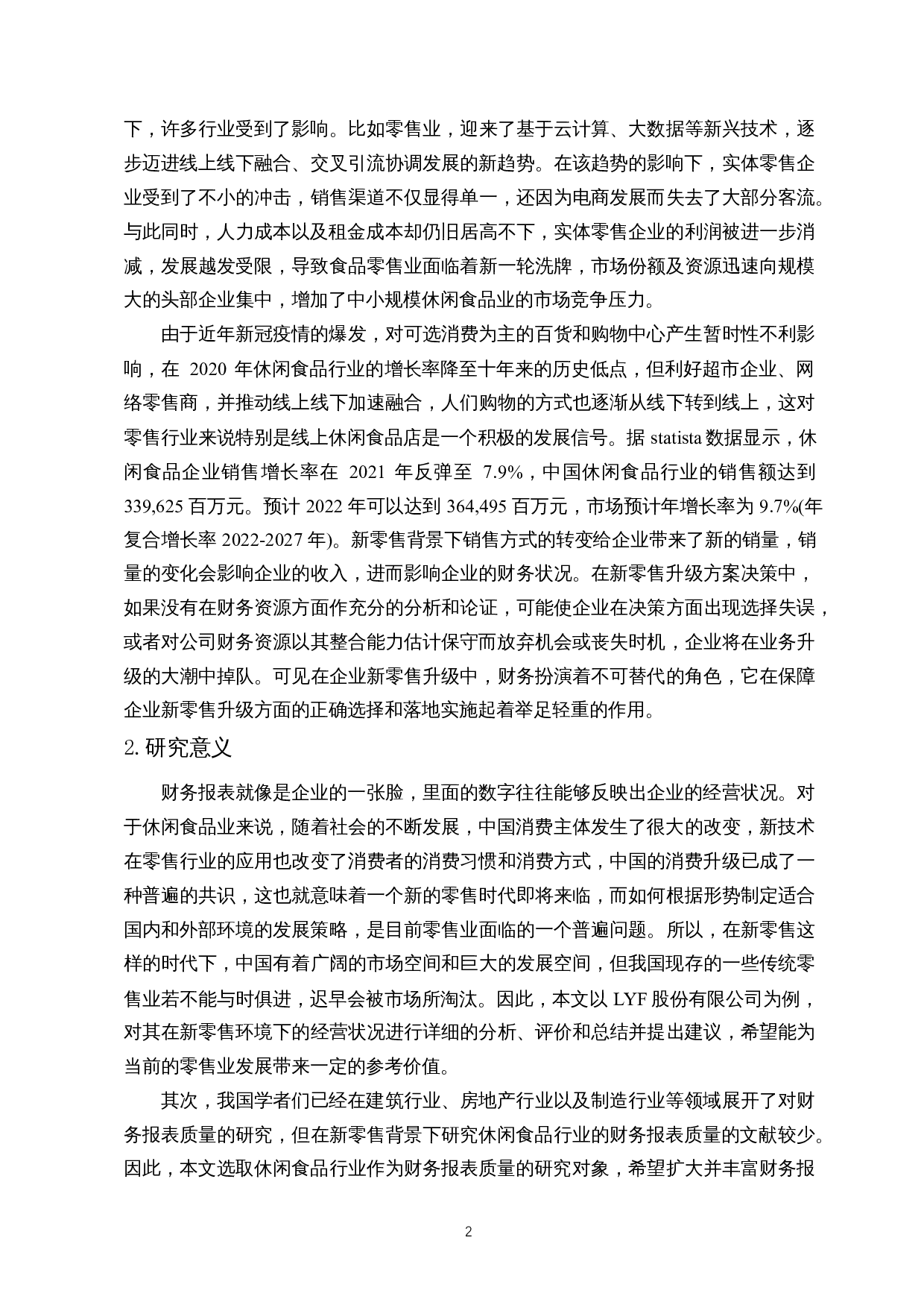 新零售下休闲食品业财务报表质量分析&mdash;&mdash;以LYF股份有限公司为例-18626字.docx 第3页