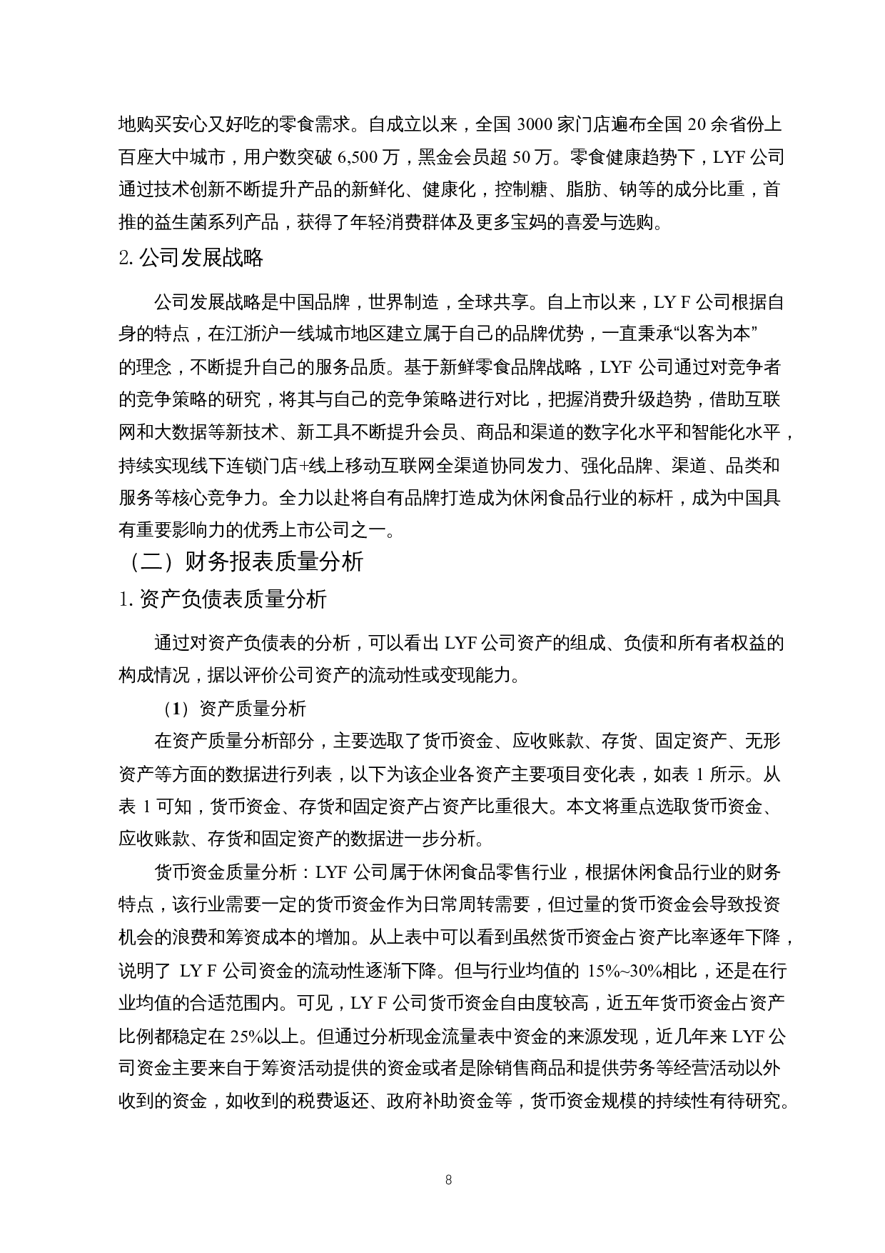 新零售下休闲食品业财务报表质量分析&mdash;&mdash;以LYF股份有限公司为例-18626字.docx 第9页