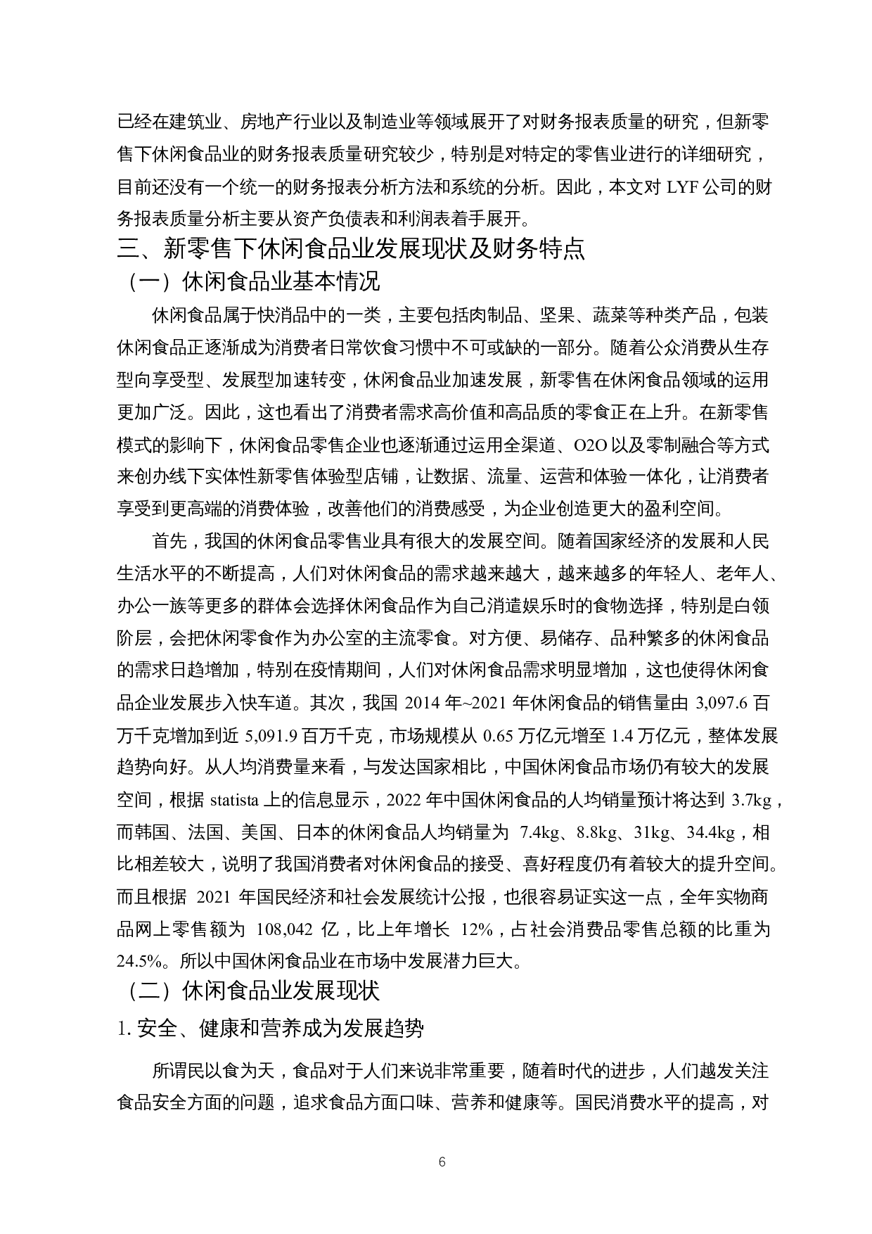 新零售下休闲食品业财务报表质量分析&mdash;&mdash;以LYF股份有限公司为例-18626字.docx 第7页