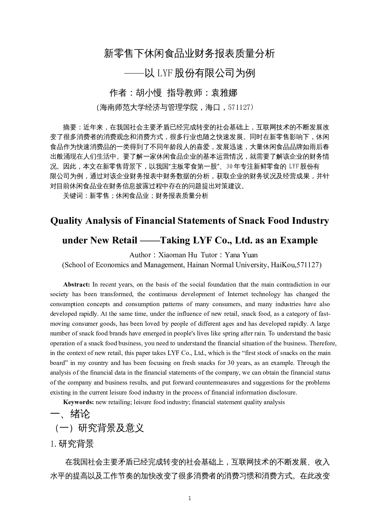 新零售下休闲食品业财务报表质量分析&mdash;&mdash;以LYF股份有限公司为例-18626字.docx 第2页