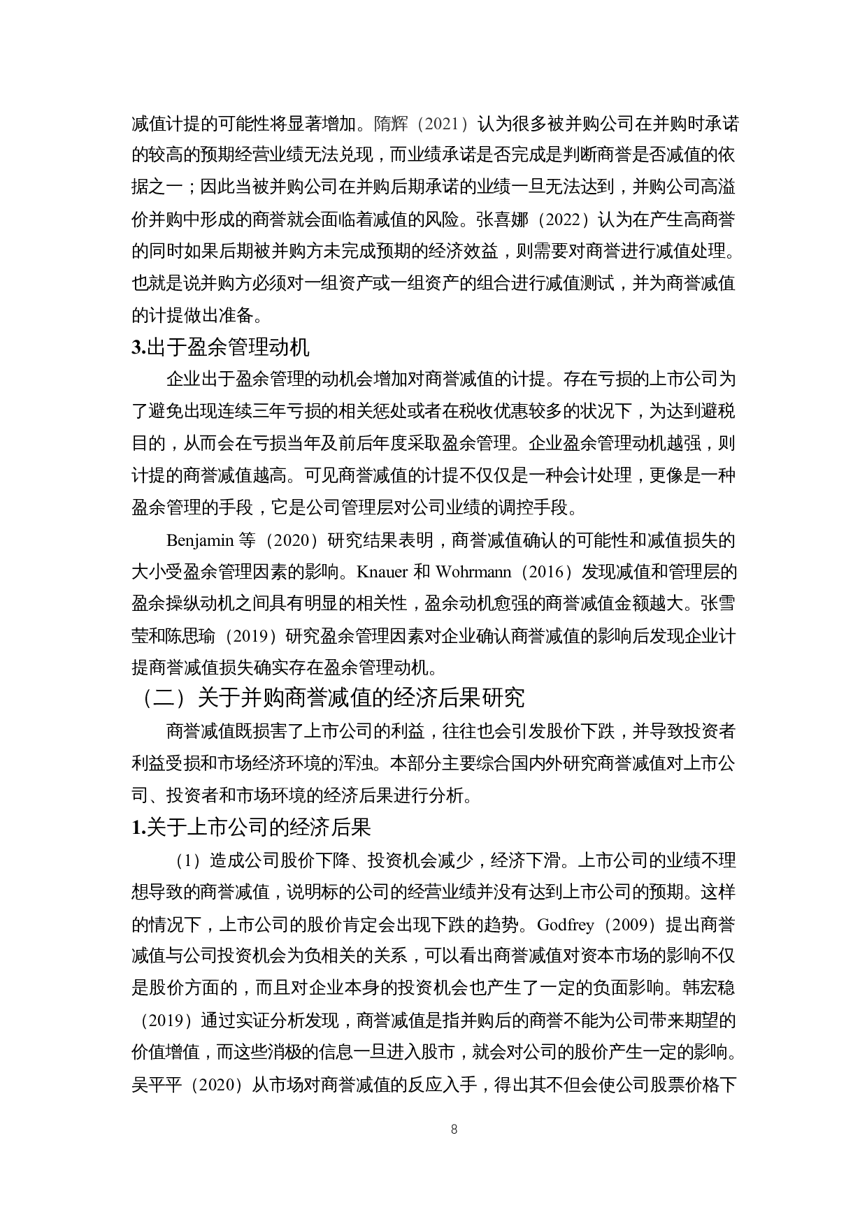 企业并购&ldquo;暗雷&rdquo;之高商誉减值&mdash;基于汤臣倍健并购LSG案例分析-14645字.docx 第10页