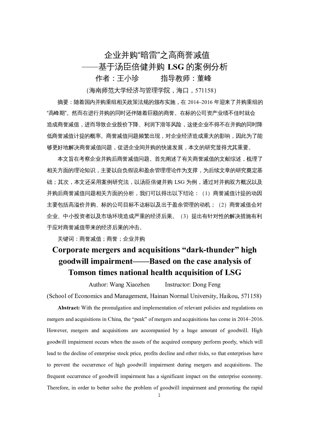 企业并购&ldquo;暗雷&rdquo;之高商誉减值&mdash;基于汤臣倍健并购LSG案例分析-14645字.docx 第3页