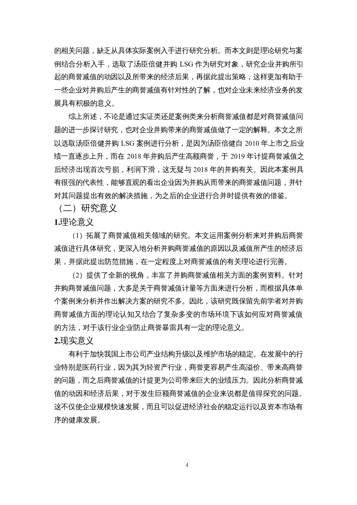 企业并购&ldquo;暗雷&rdquo;之高商誉减值&mdash;基于汤臣倍健并购LSG案例分析-14645字.docx 第6页