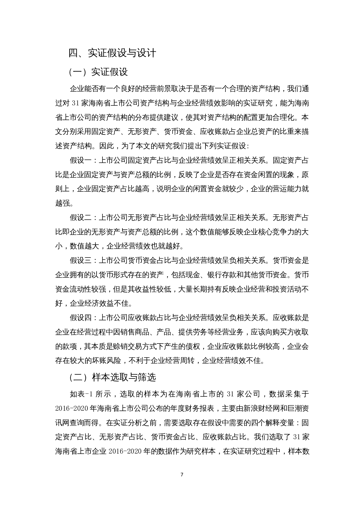 上市公司资产结构对企业经营绩效的影响&mdash;以海南省上市公司为例-12929字.docx 第9页