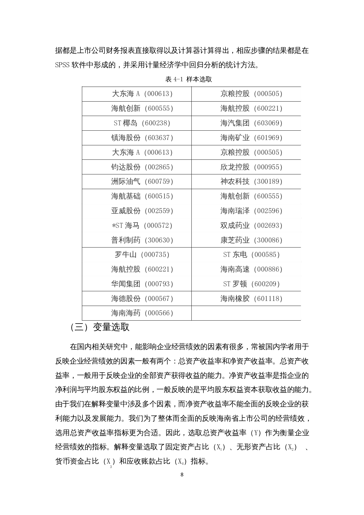 上市公司资产结构对企业经营绩效的影响&mdash;以海南省上市公司为例-12929字.docx 第10页