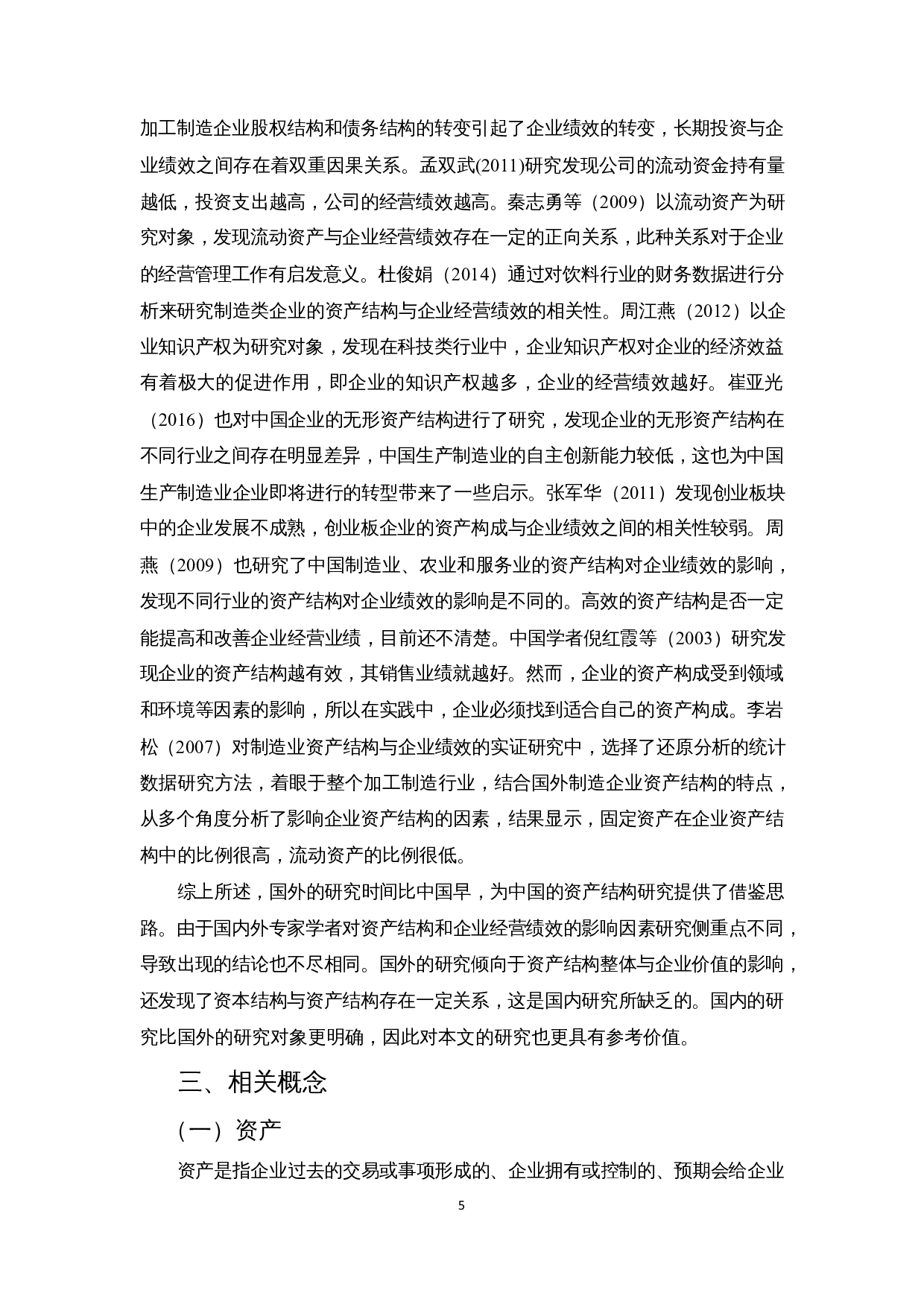 上市公司资产结构对企业经营绩效的影响&mdash;以海南省上市公司为例-12929字.docx 第7页