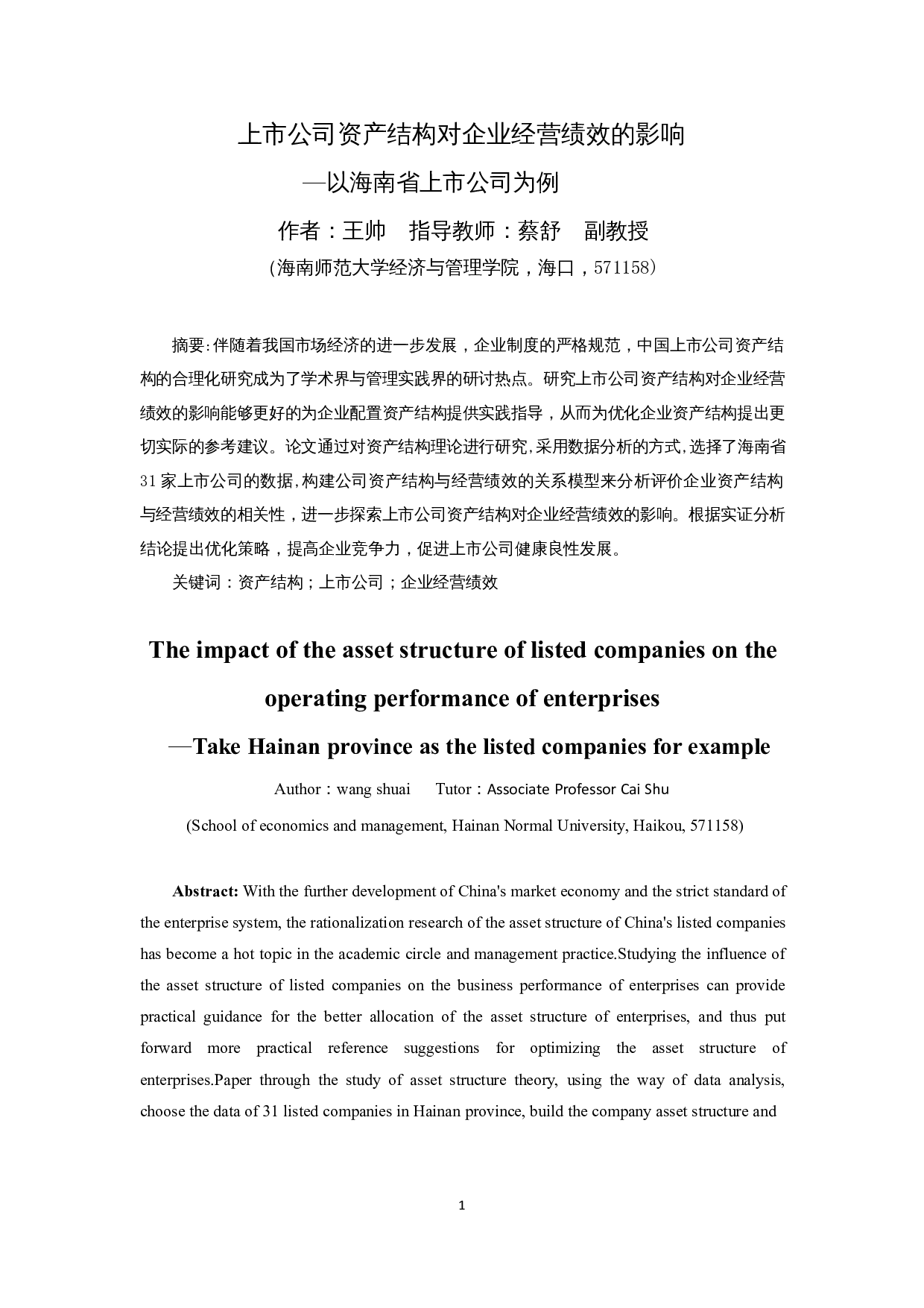 上市公司资产结构对企业经营绩效的影响&mdash;以海南省上市公司为例-12929字.docx 第3页