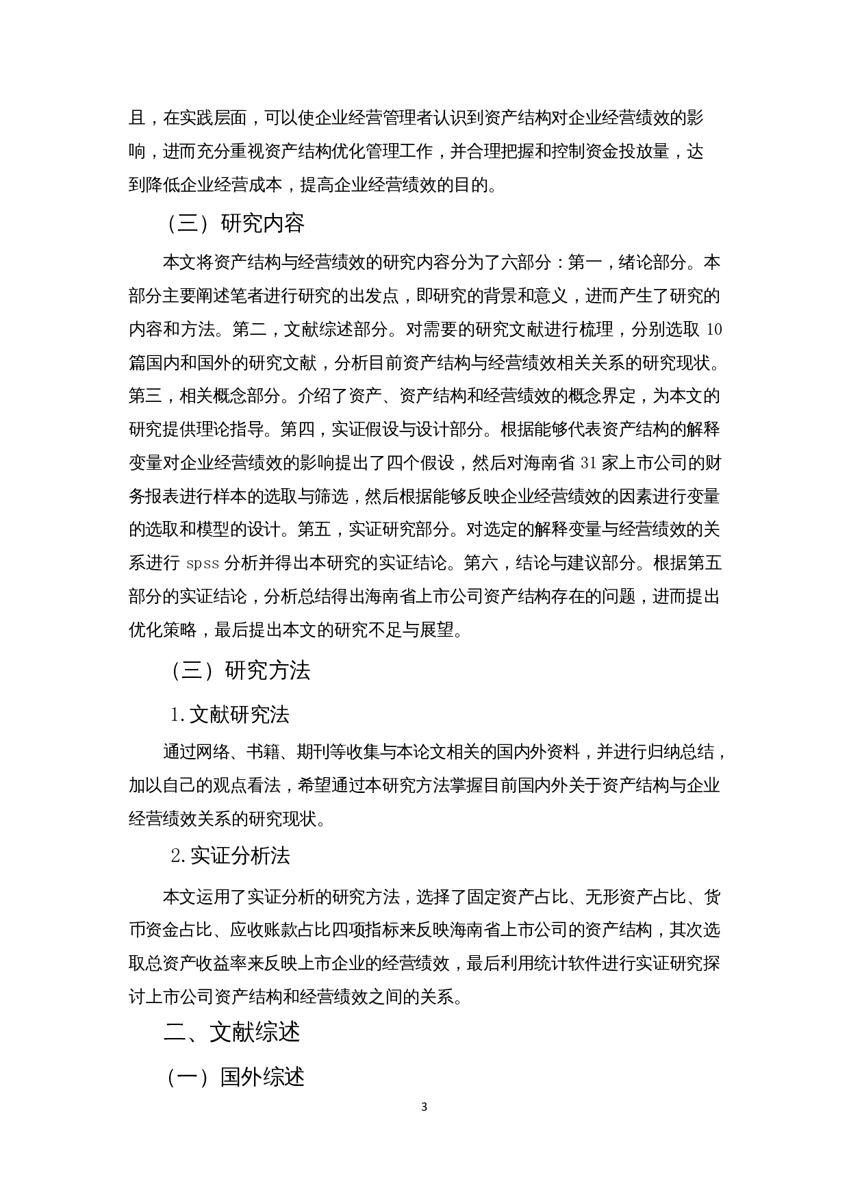 上市公司资产结构对企业经营绩效的影响&mdash;以海南省上市公司为例-12929字.docx 第5页