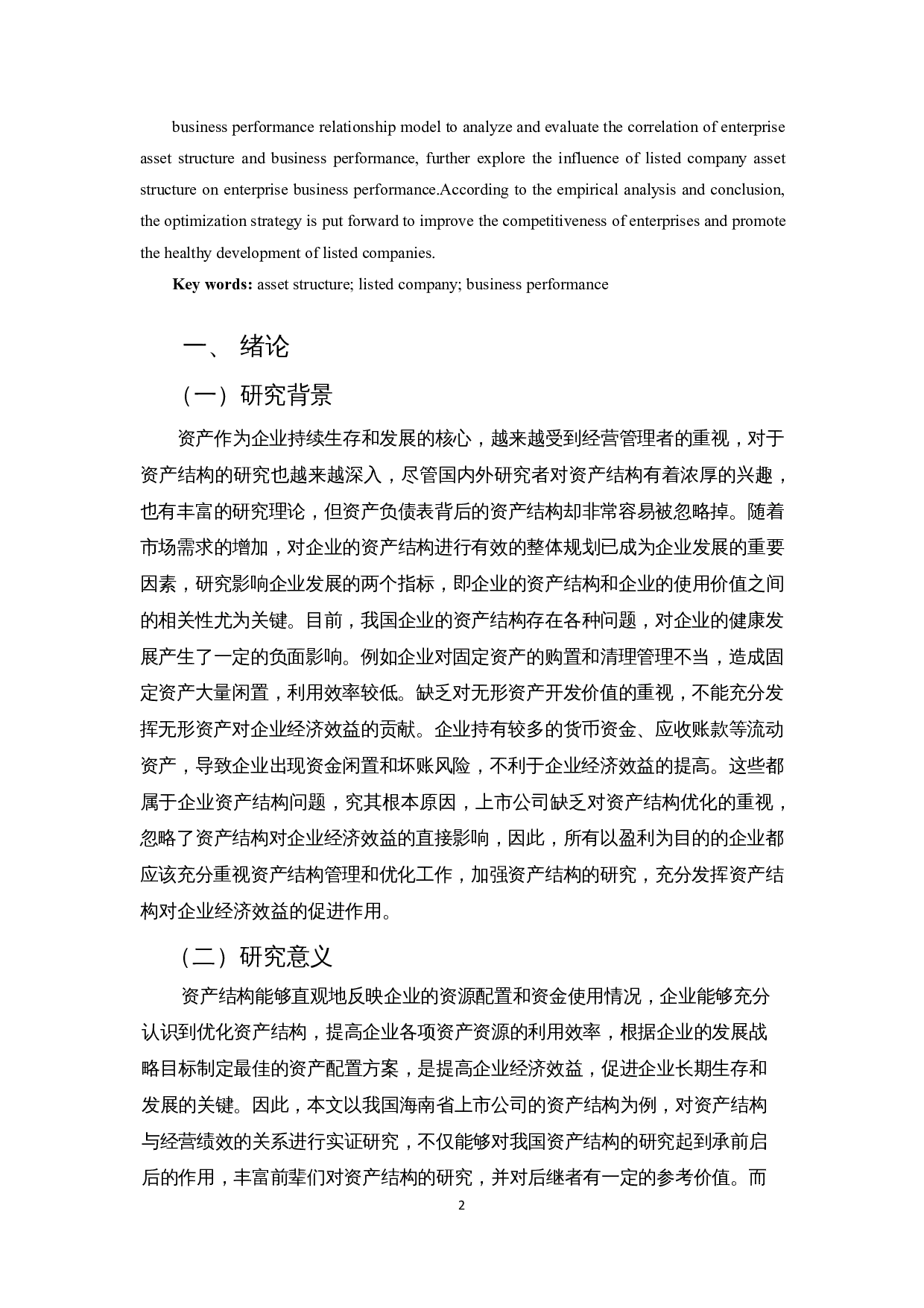 上市公司资产结构对企业经营绩效的影响&mdash;以海南省上市公司为例-12929字.docx 第4页