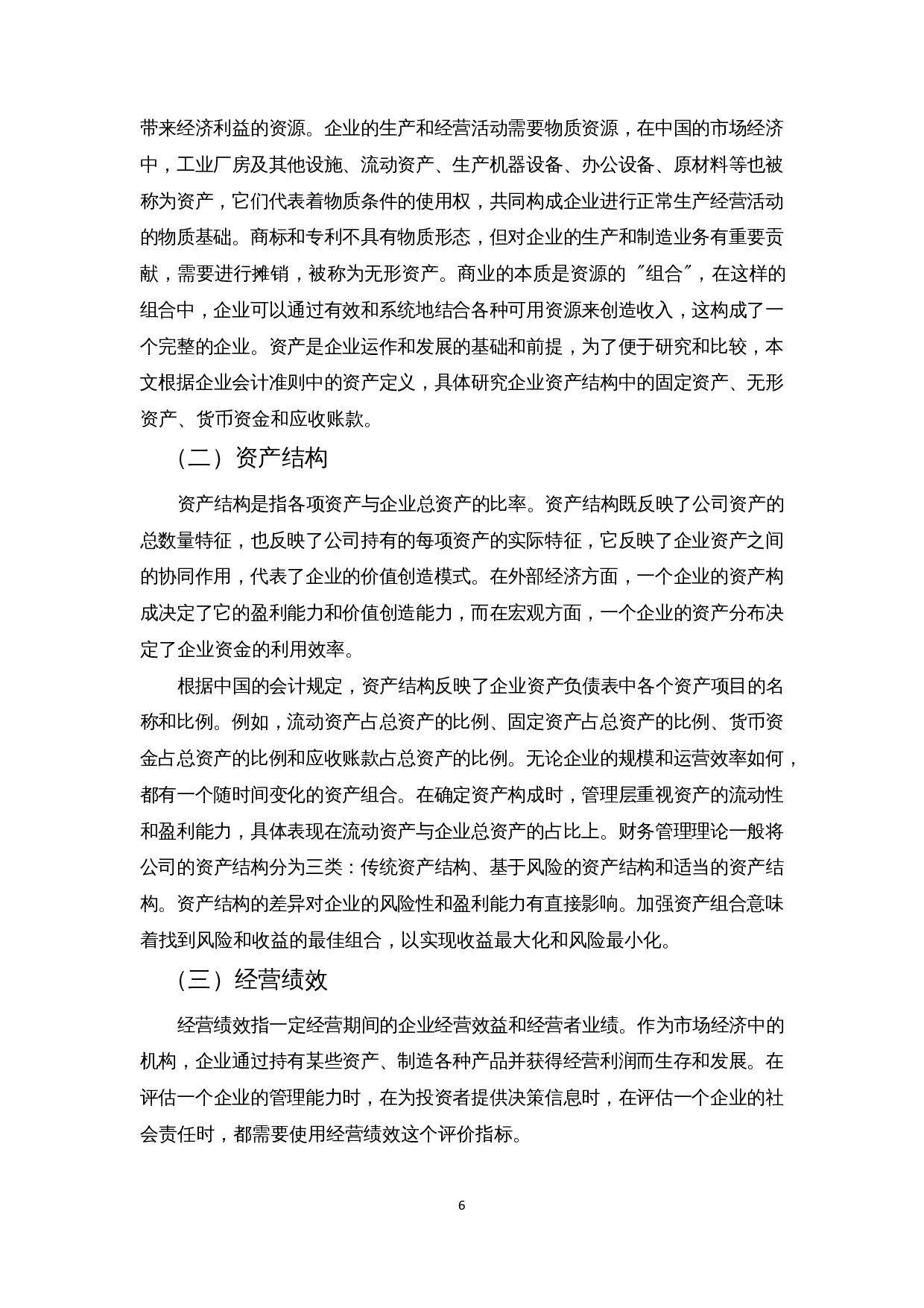 上市公司资产结构对企业经营绩效的影响&mdash;以海南省上市公司为例-12929字.docx 第8页