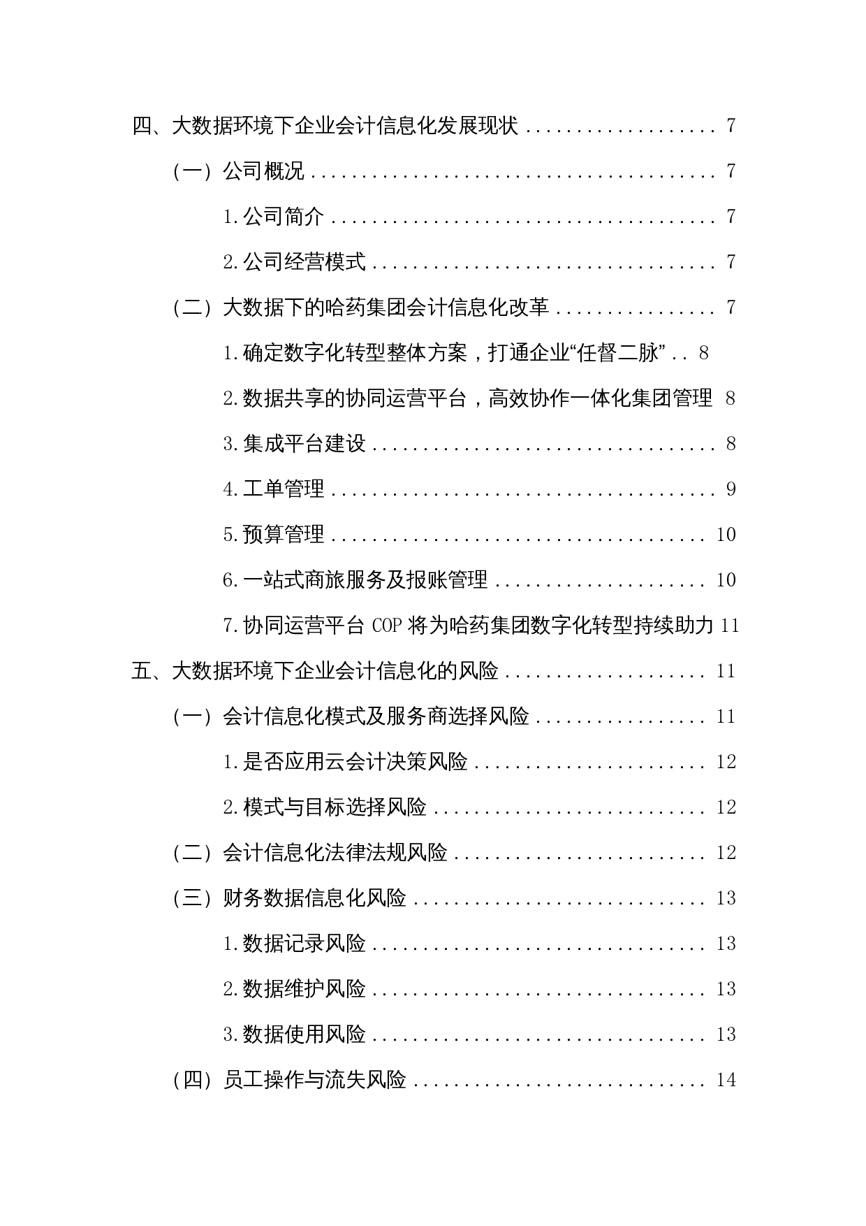 大数据时代下企业会计信息化的风险与防控&mdash;以哈药集团股份有限公司为例-15963字.docx 第2页