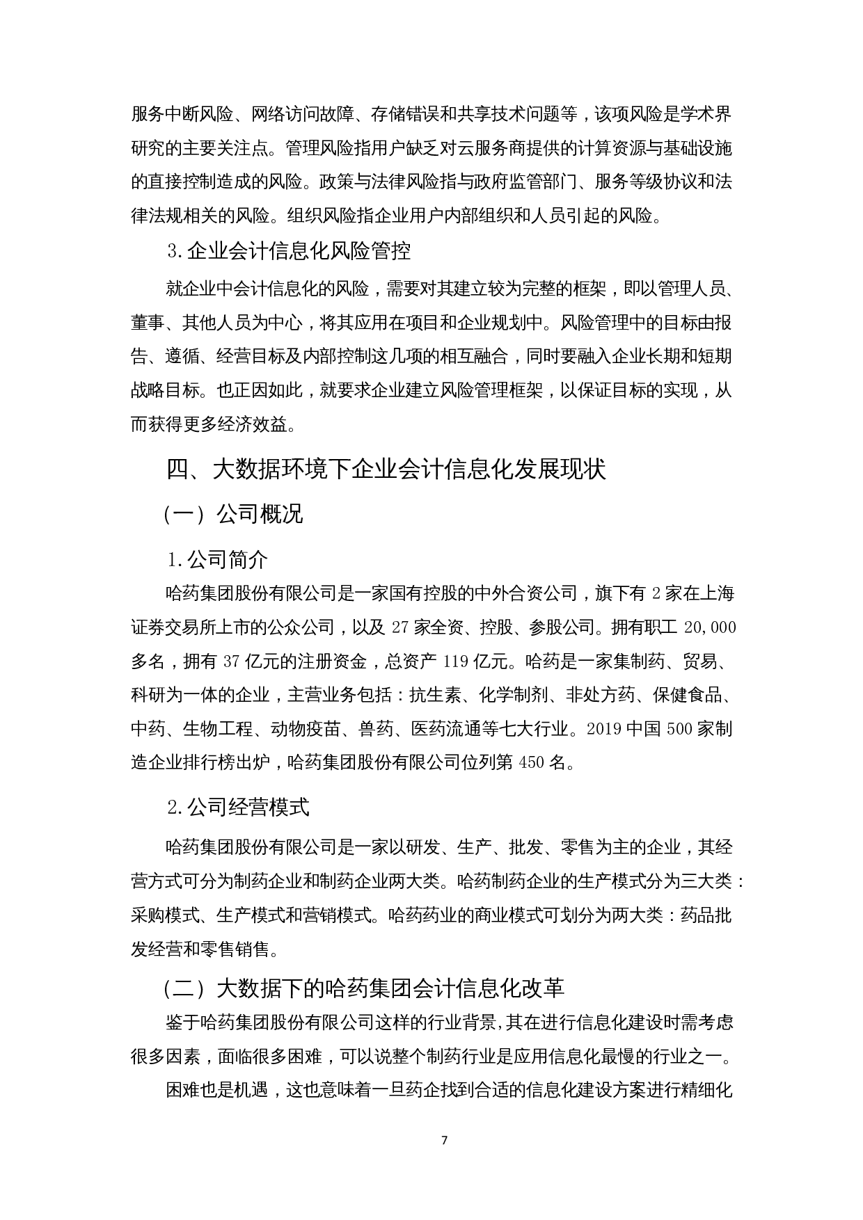 大数据时代下企业会计信息化的风险与防控&mdash;以哈药集团股份有限公司为例-15963字.docx 第10页