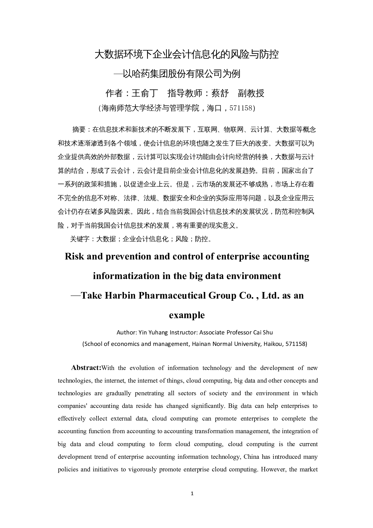大数据时代下企业会计信息化的风险与防控&mdash;以哈药集团股份有限公司为例-15963字.docx 第4页