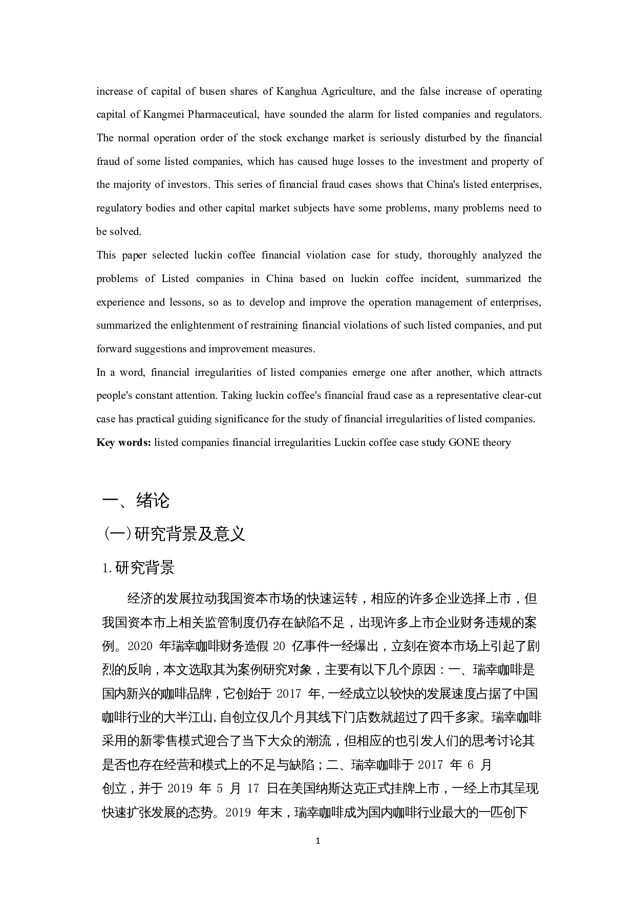 上市公司财务违规案例研究-以瑞幸咖啡为例-15835字.docx 第4页