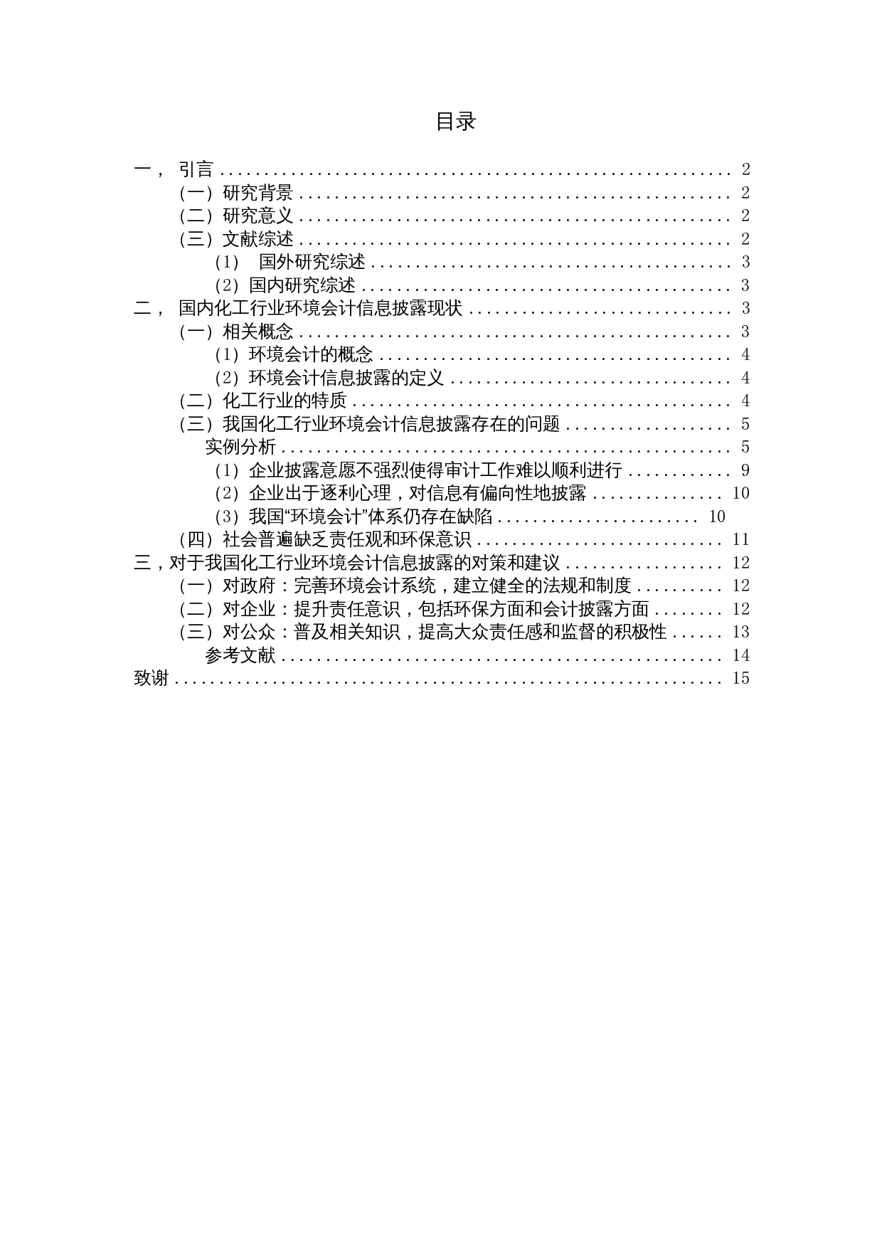 我国化工行业上市公司的环境会计信息披露的问题研究-9694字.docx 第1页