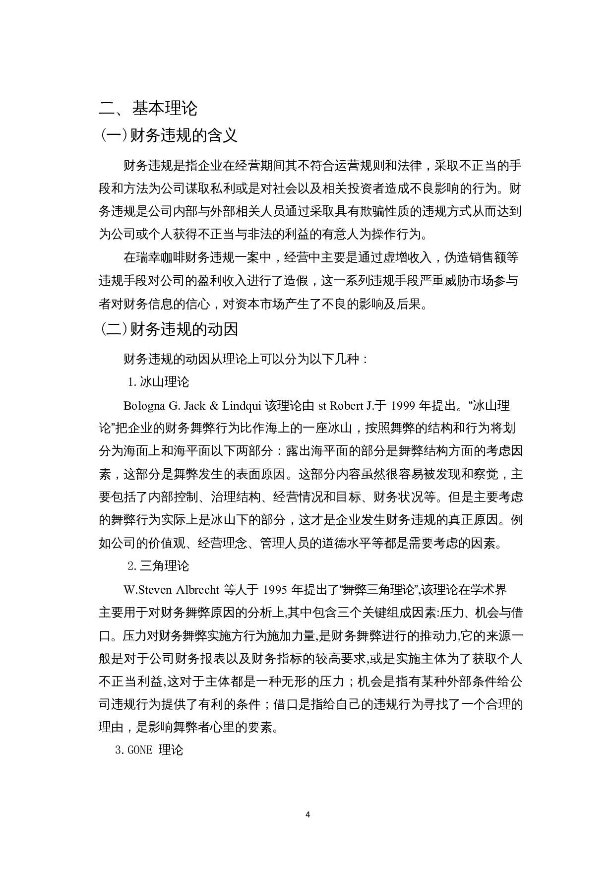 上市公司财务违规案例研究-以瑞幸咖啡为例-15835字.docx 第7页