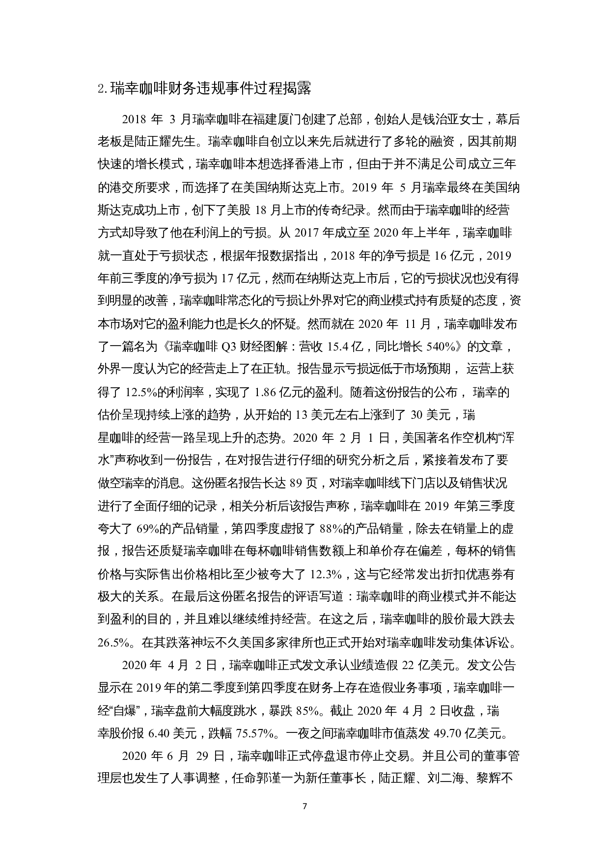 上市公司财务违规案例研究-以瑞幸咖啡为例-15835字.docx 第10页