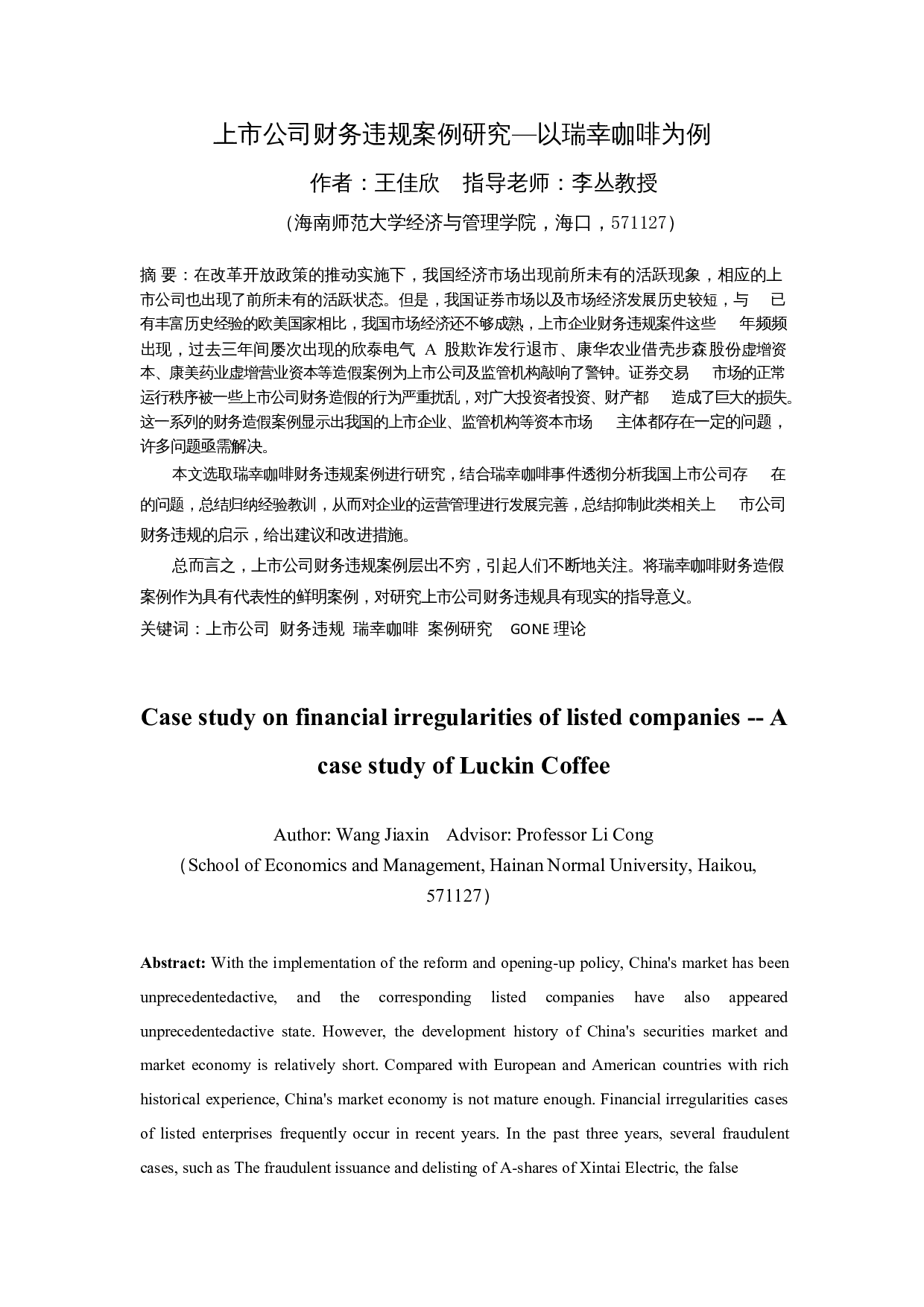 上市公司财务违规案例研究-以瑞幸咖啡为例-15835字.docx 第3页