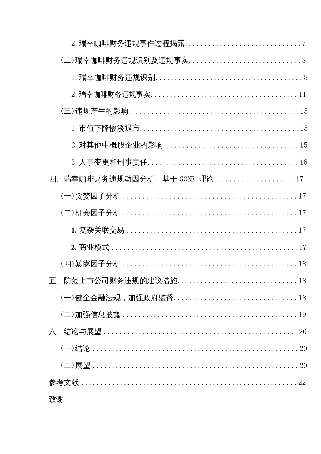 上市公司财务违规案例研究-以瑞幸咖啡为例-15835字.docx 第2页