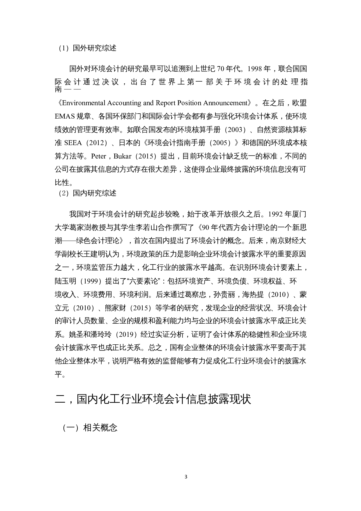 我国化工行业上市公司的环境会计信息披露的问题研究-9694字.docx 第4页