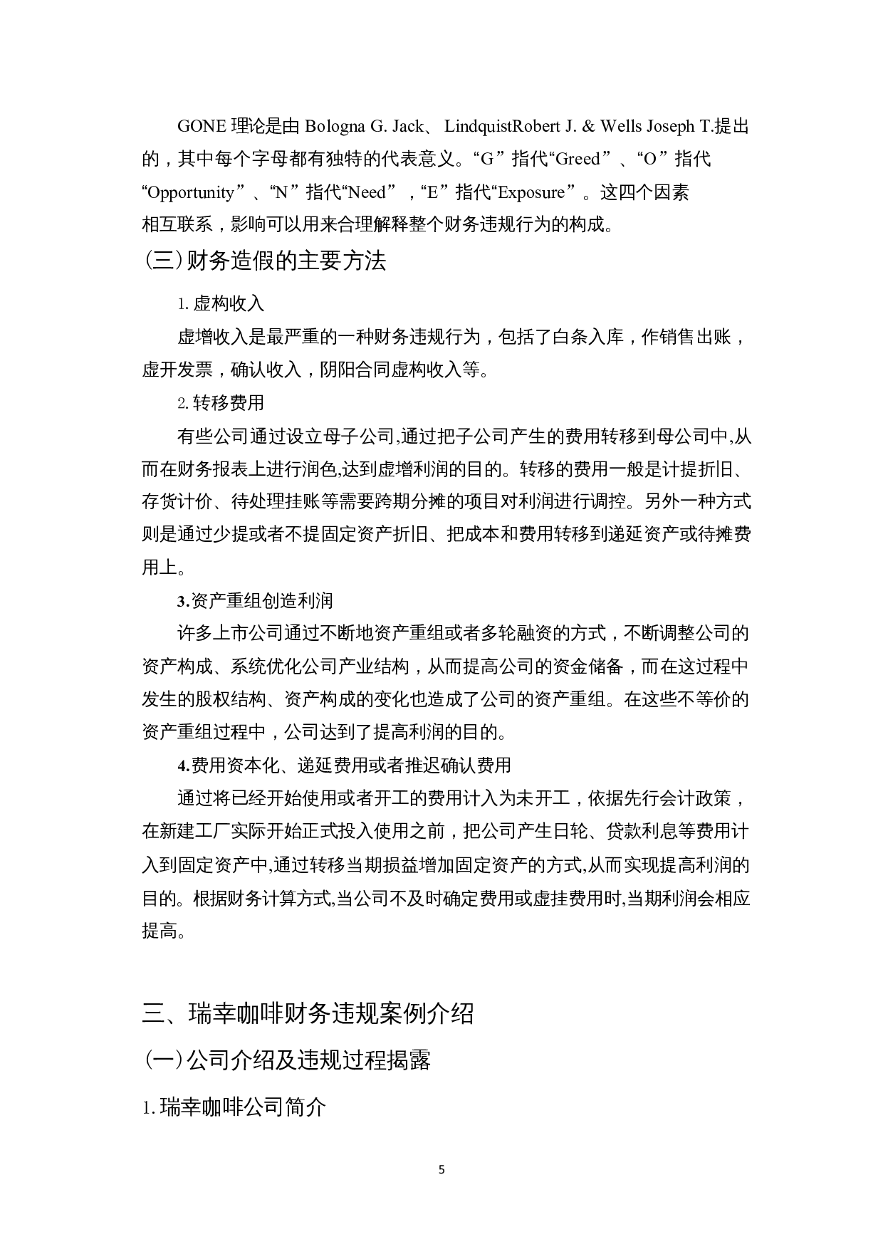 上市公司财务违规案例研究-以瑞幸咖啡为例-15835字.docx 第8页