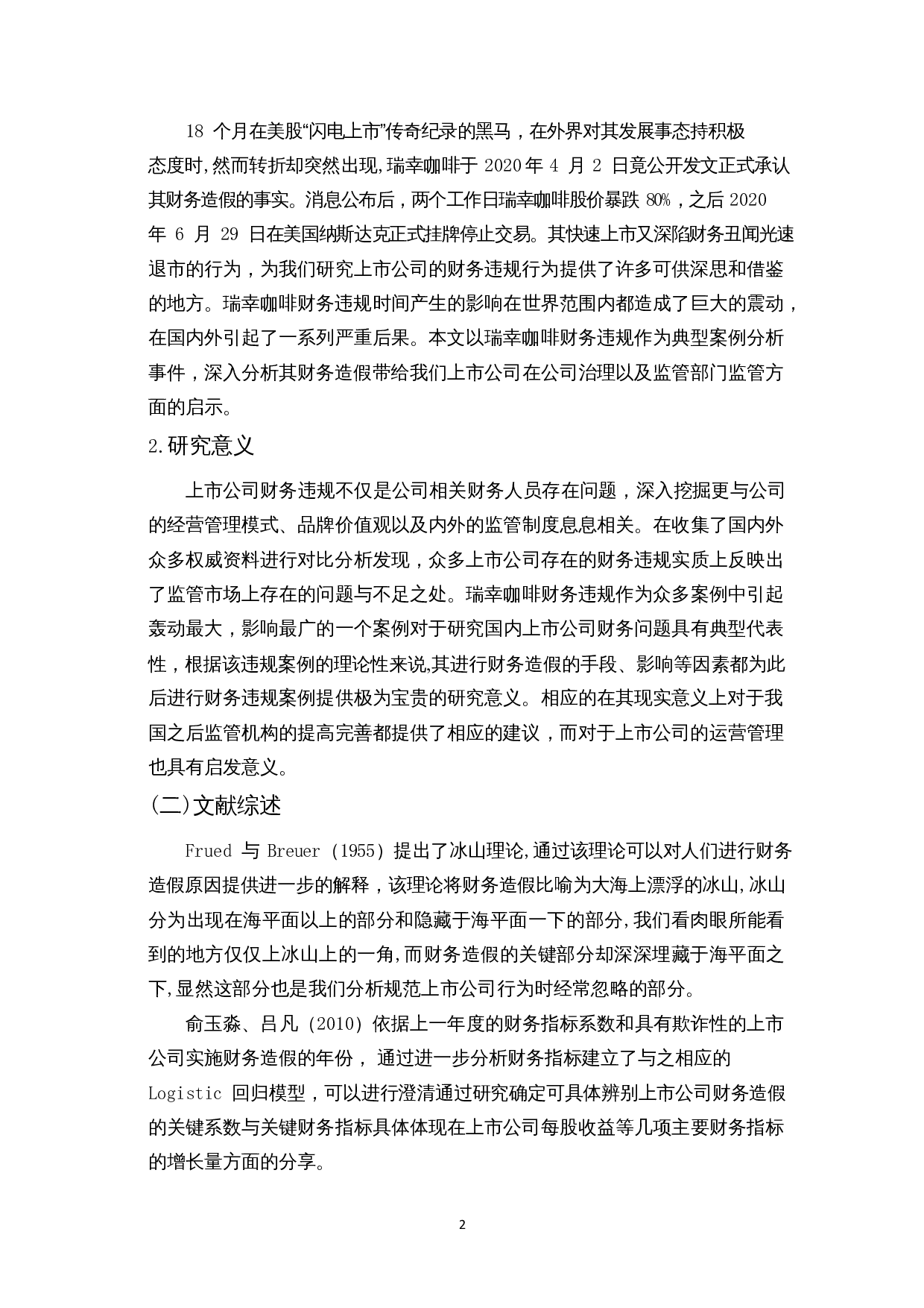 上市公司财务违规案例研究-以瑞幸咖啡为例-15835字.docx 第5页