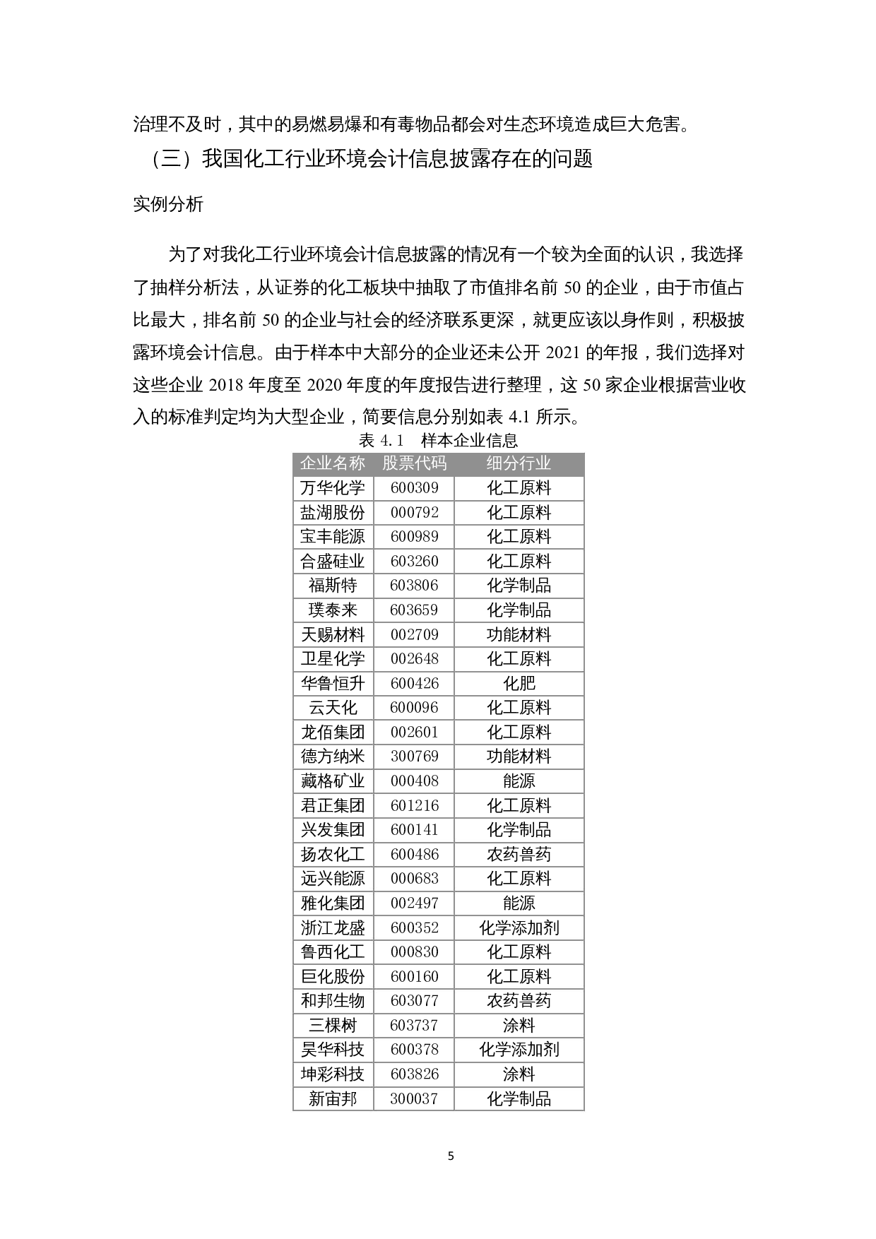 我国化工行业上市公司的环境会计信息披露的问题研究-9694字.docx 第6页