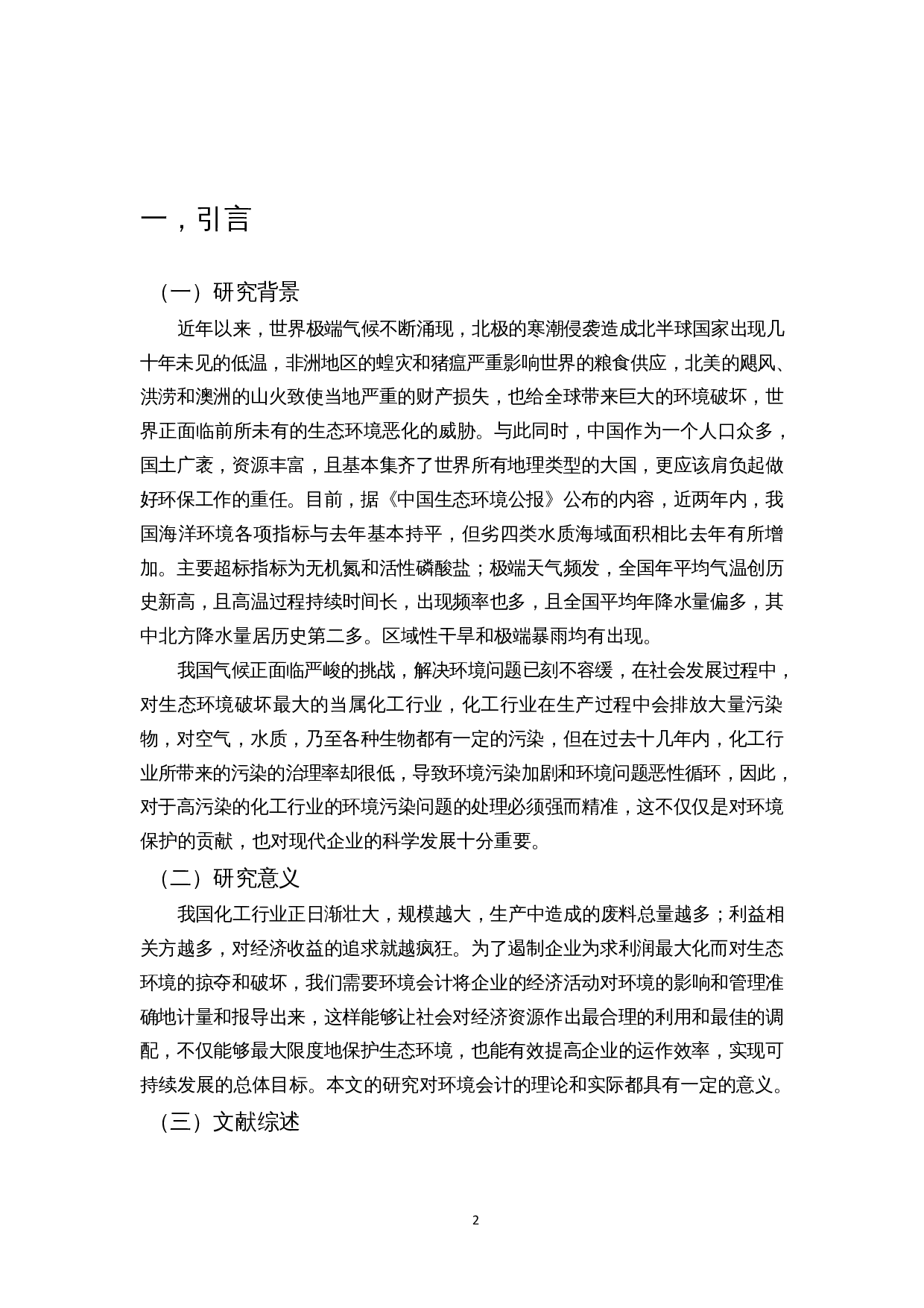 我国化工行业上市公司的环境会计信息披露的问题研究-9694字.docx 第3页