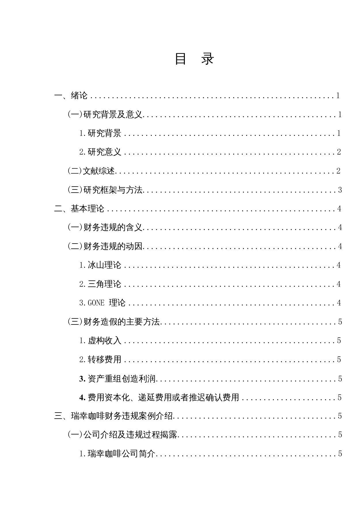 上市公司财务违规案例研究-以瑞幸咖啡为例-15835字.docx 第1页