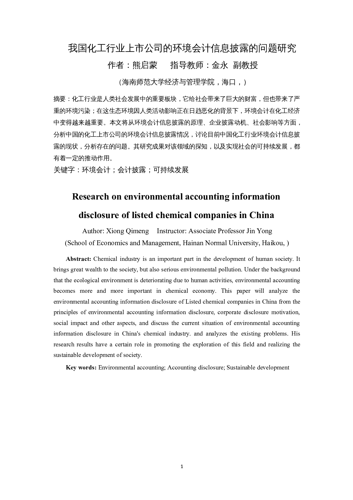 我国化工行业上市公司的环境会计信息披露的问题研究-9694字.docx 第2页