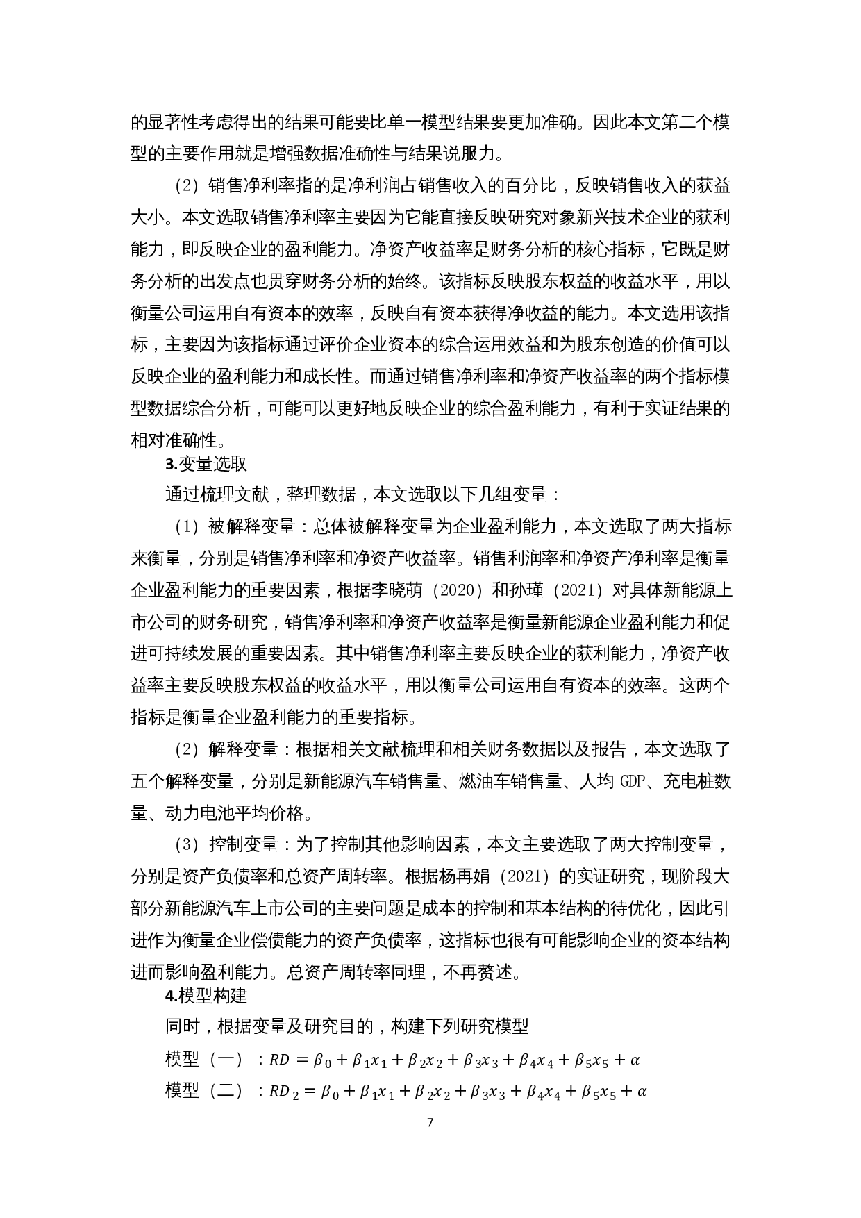 新兴技术企业盈利能力影响因素分析&mdash;以新能源汽车行业为例-15341字.docx 第9页