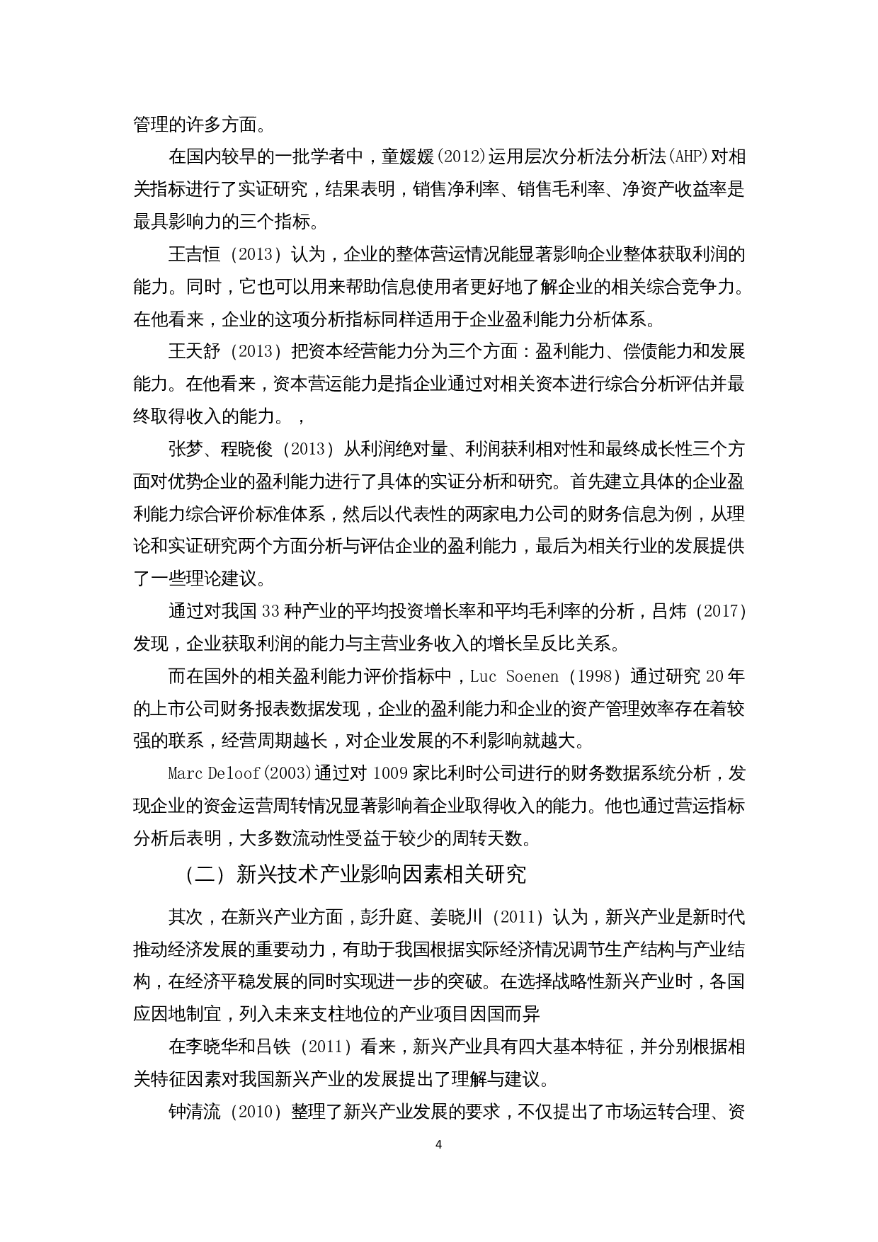 新兴技术企业盈利能力影响因素分析&mdash;以新能源汽车行业为例-15341字.docx 第6页