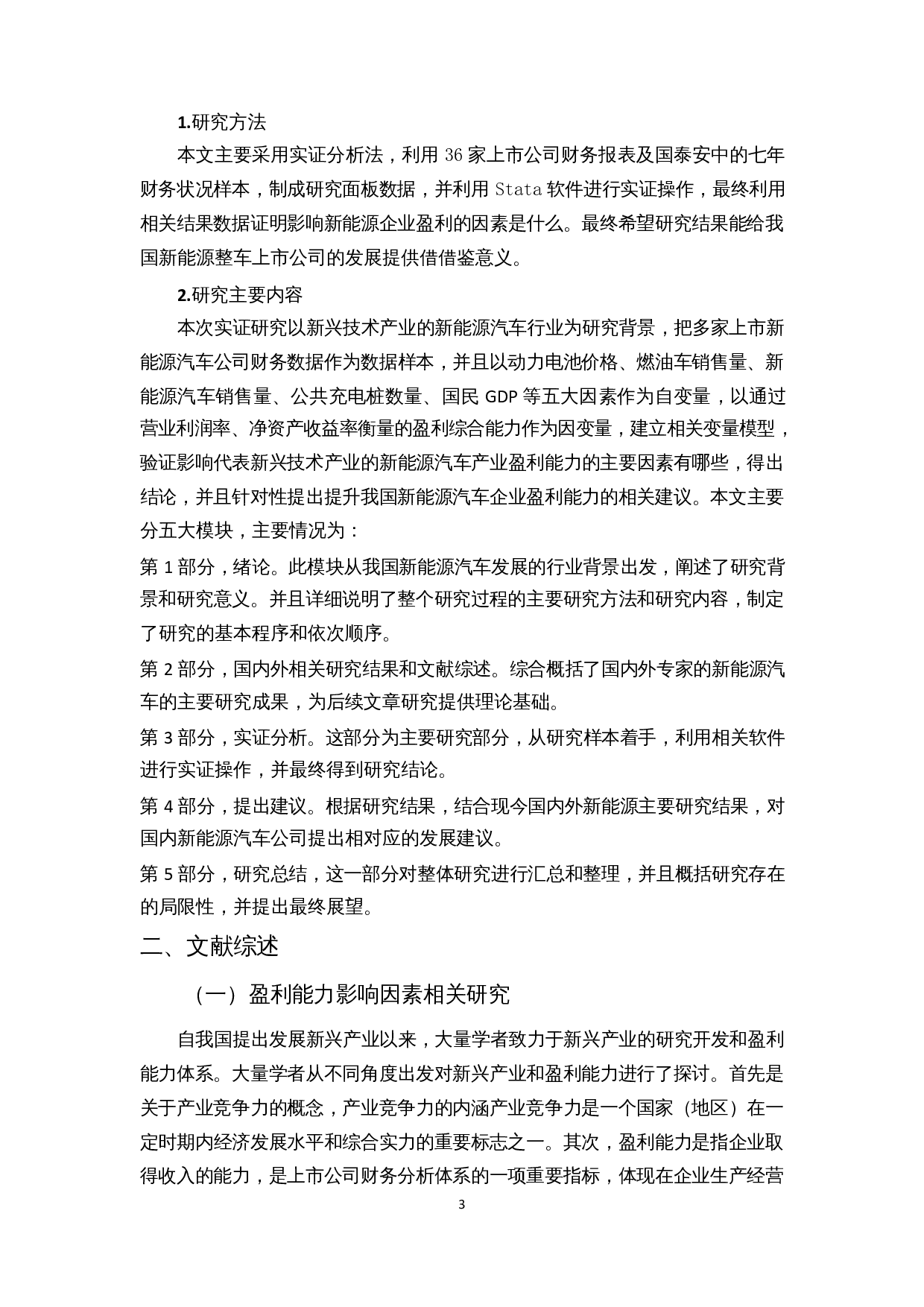 新兴技术企业盈利能力影响因素分析&mdash;以新能源汽车行业为例-15341字.docx 第5页