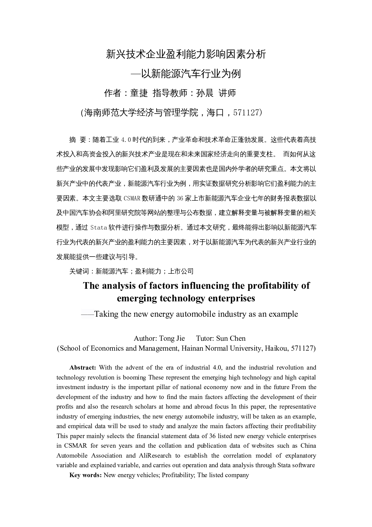 新兴技术企业盈利能力影响因素分析&mdash;以新能源汽车行业为例-15341字.docx 第2页