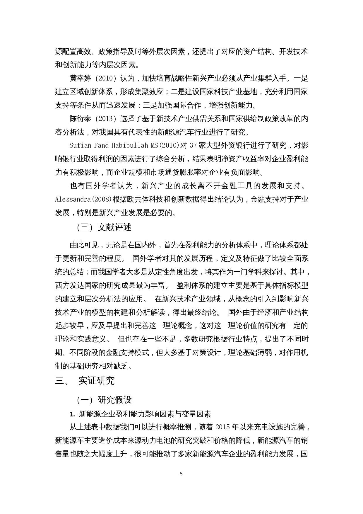 新兴技术企业盈利能力影响因素分析&mdash;以新能源汽车行业为例-15341字.docx 第7页