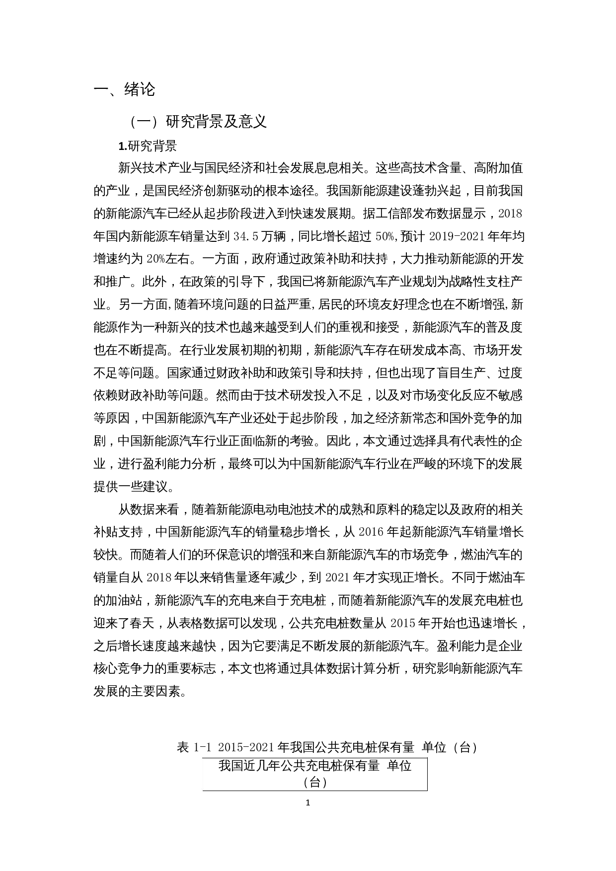 新兴技术企业盈利能力影响因素分析&mdash;以新能源汽车行业为例-15341字.docx 第3页