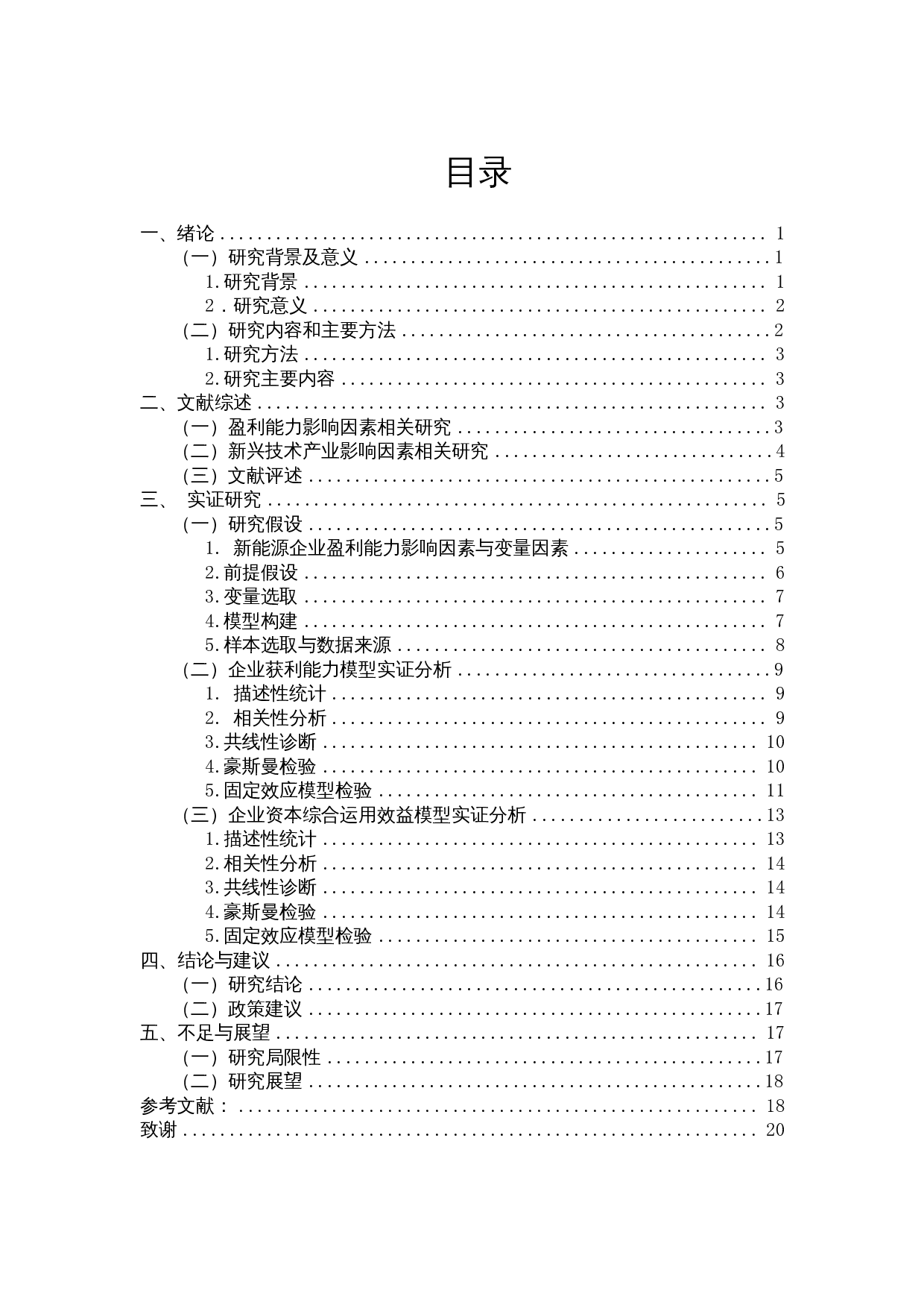 新兴技术企业盈利能力影响因素分析&mdash;以新能源汽车行业为例-15341字.docx 第1页