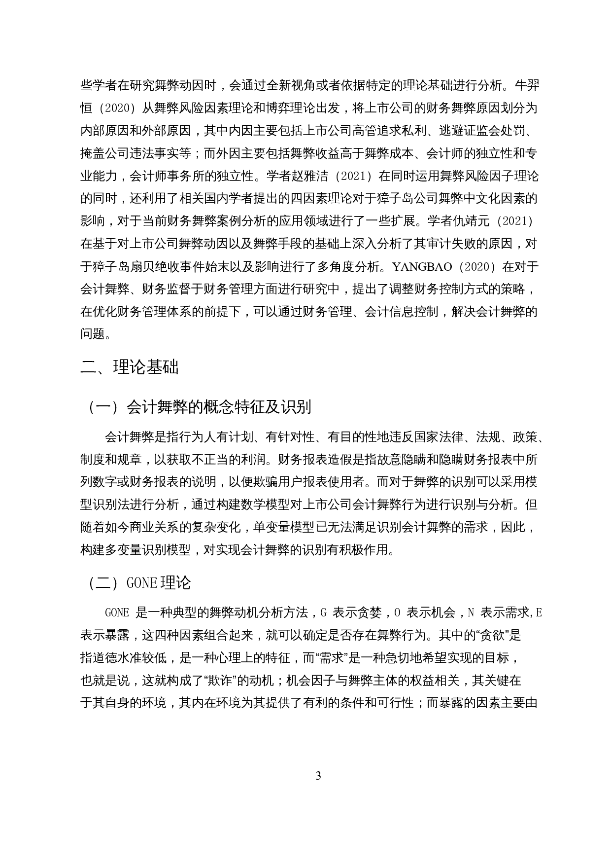农业类上市公司财务舞弊案例分析&mdash;&mdash;以獐子岛为例-13203字.docx 第5页