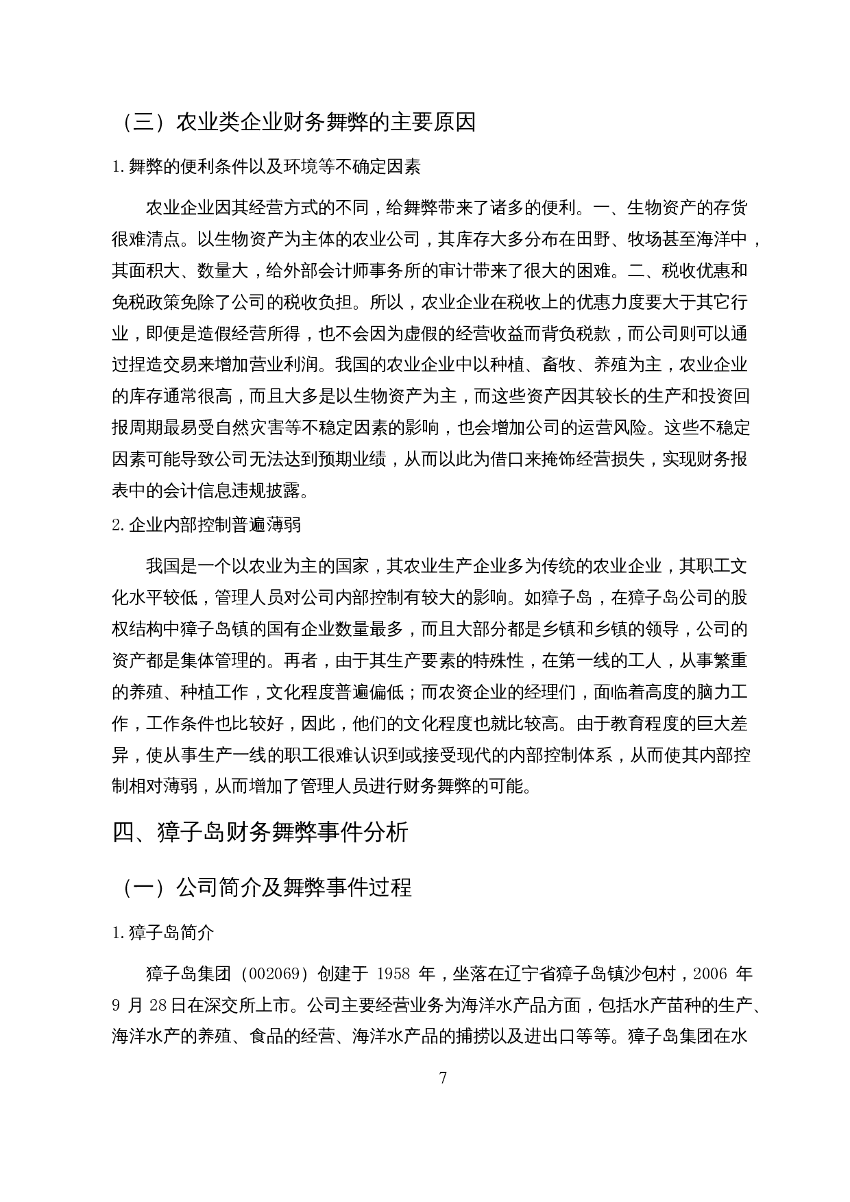 农业类上市公司财务舞弊案例分析&mdash;&mdash;以獐子岛为例-13203字.docx 第9页