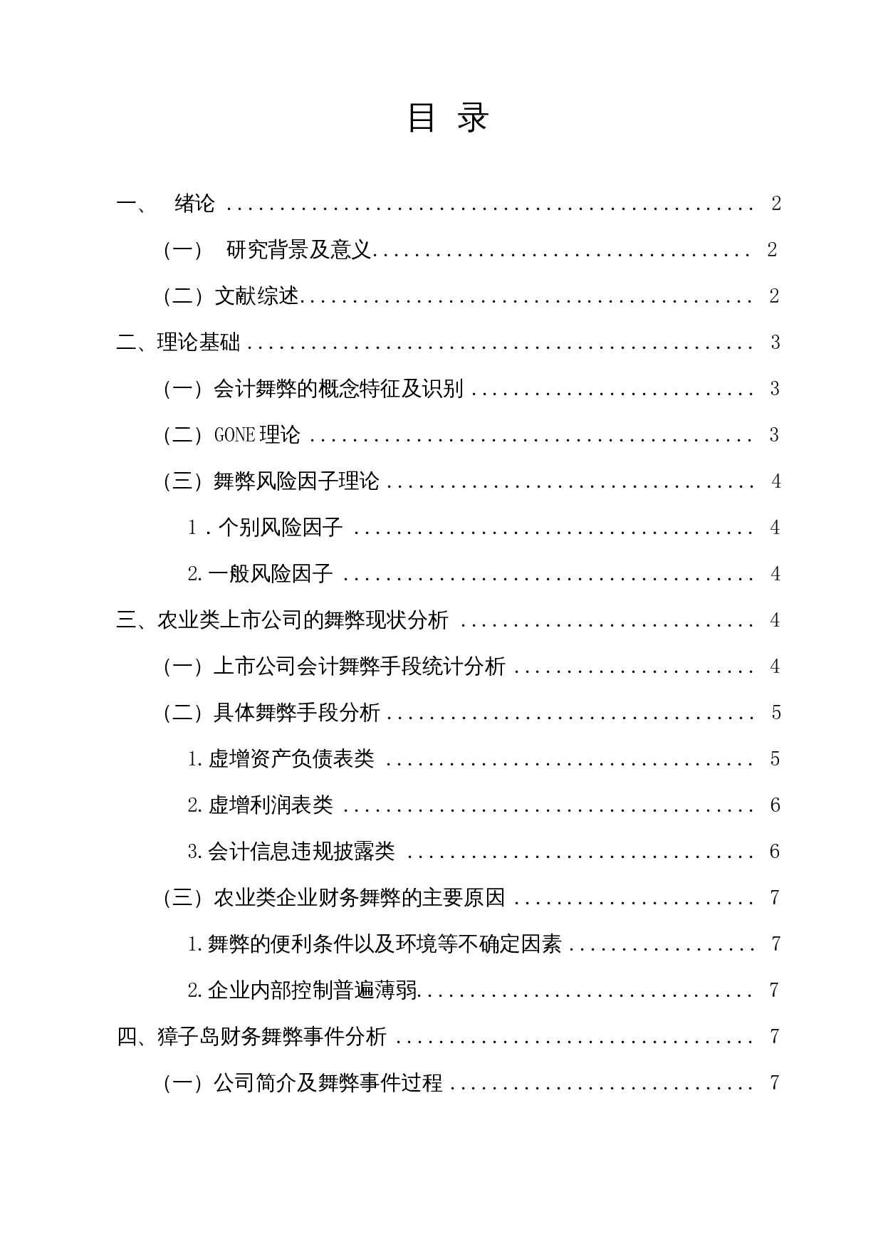 农业类上市公司财务舞弊案例分析&mdash;&mdash;以獐子岛为例-13203字.docx 第1页